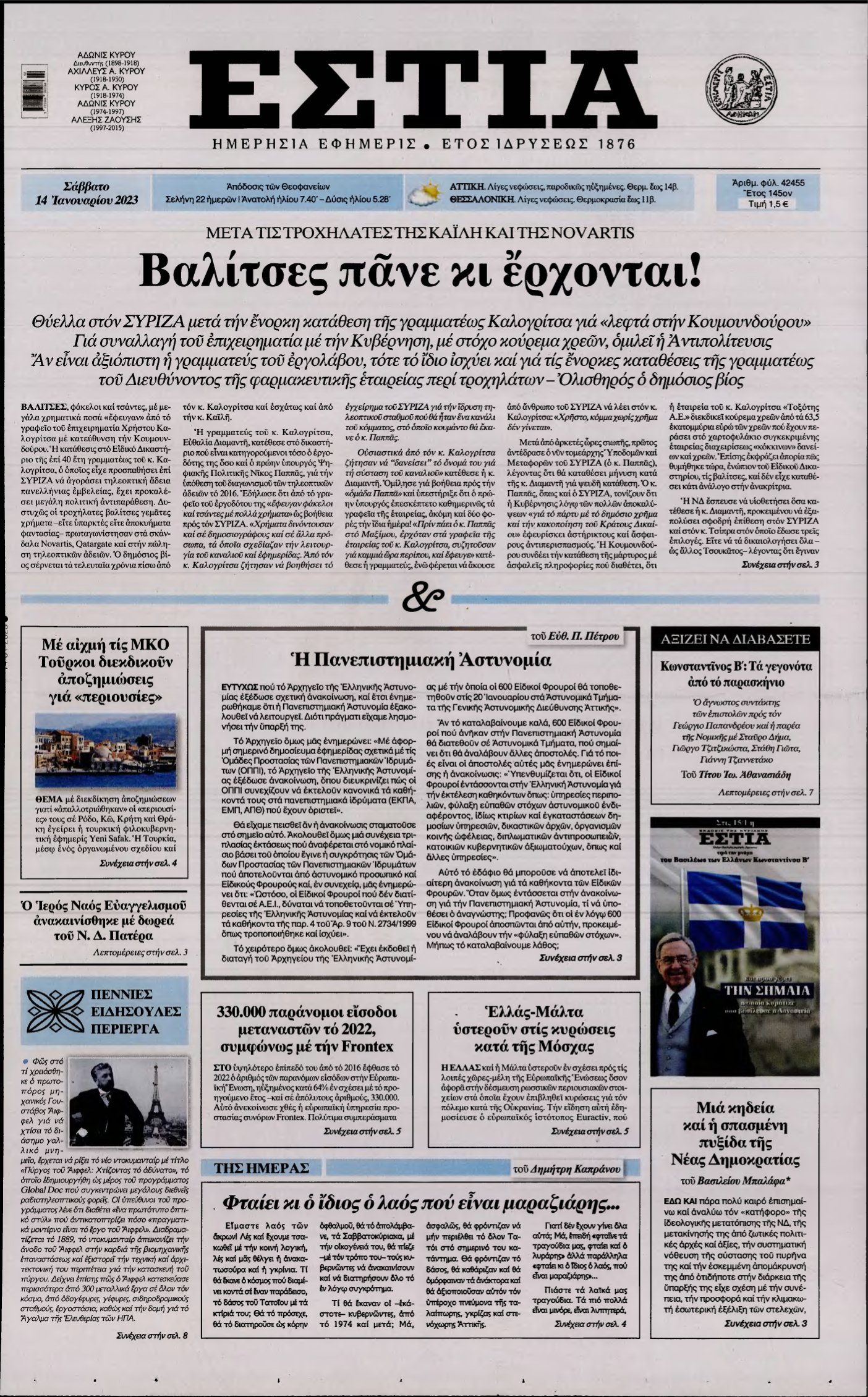 ΕΣΤΙΑ – 14/01/2023