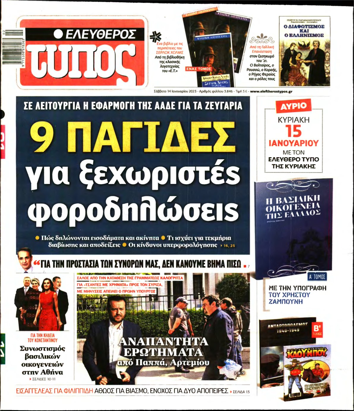 ΕΛΕΥΘΕΡΟΣ ΤΥΠΟΣ – 14/01/2023