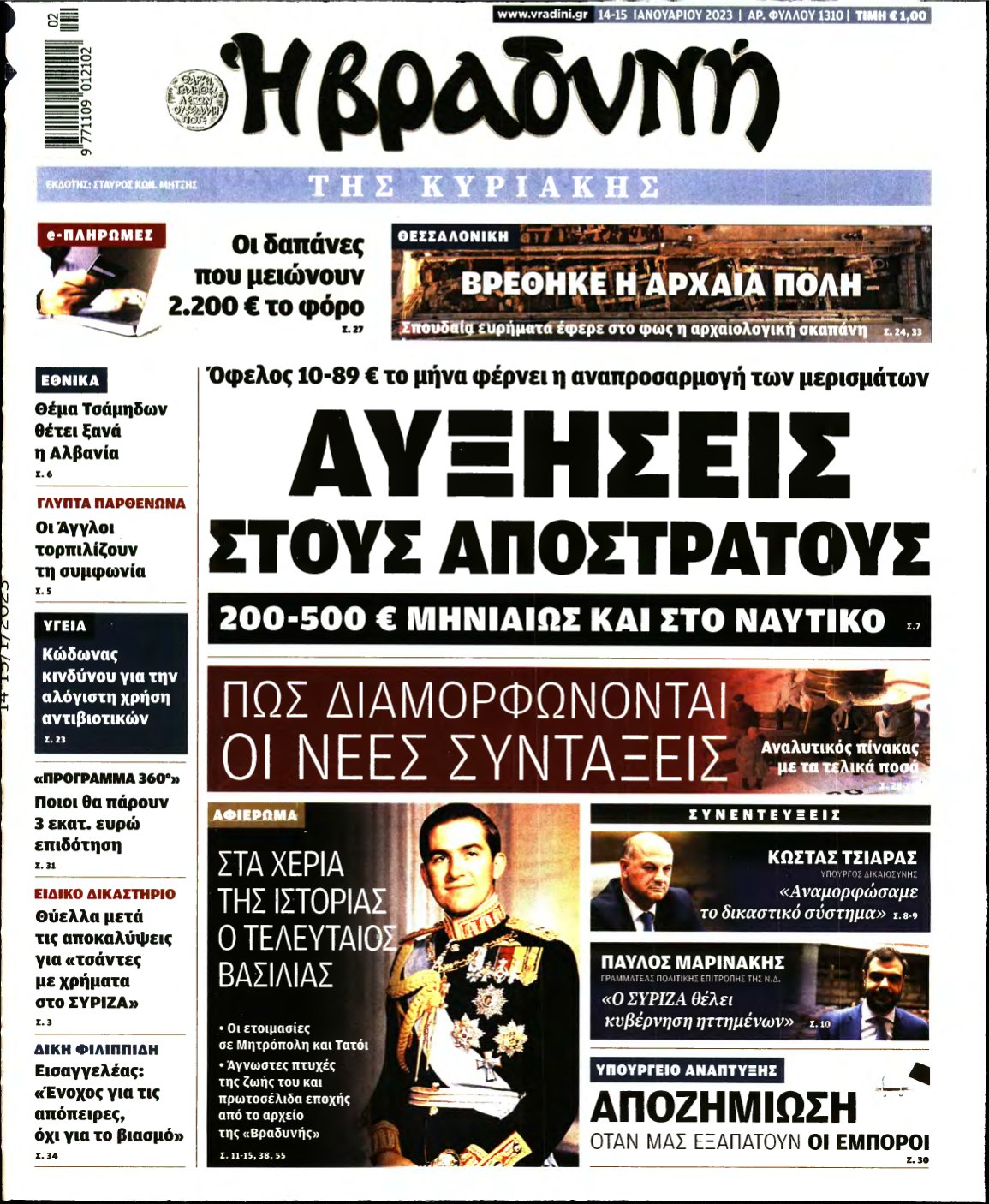 ΒΡΑΔΥΝΗ ΤΗΣ ΚΥΡΙΑΚΗΣ – 14/01/2023
