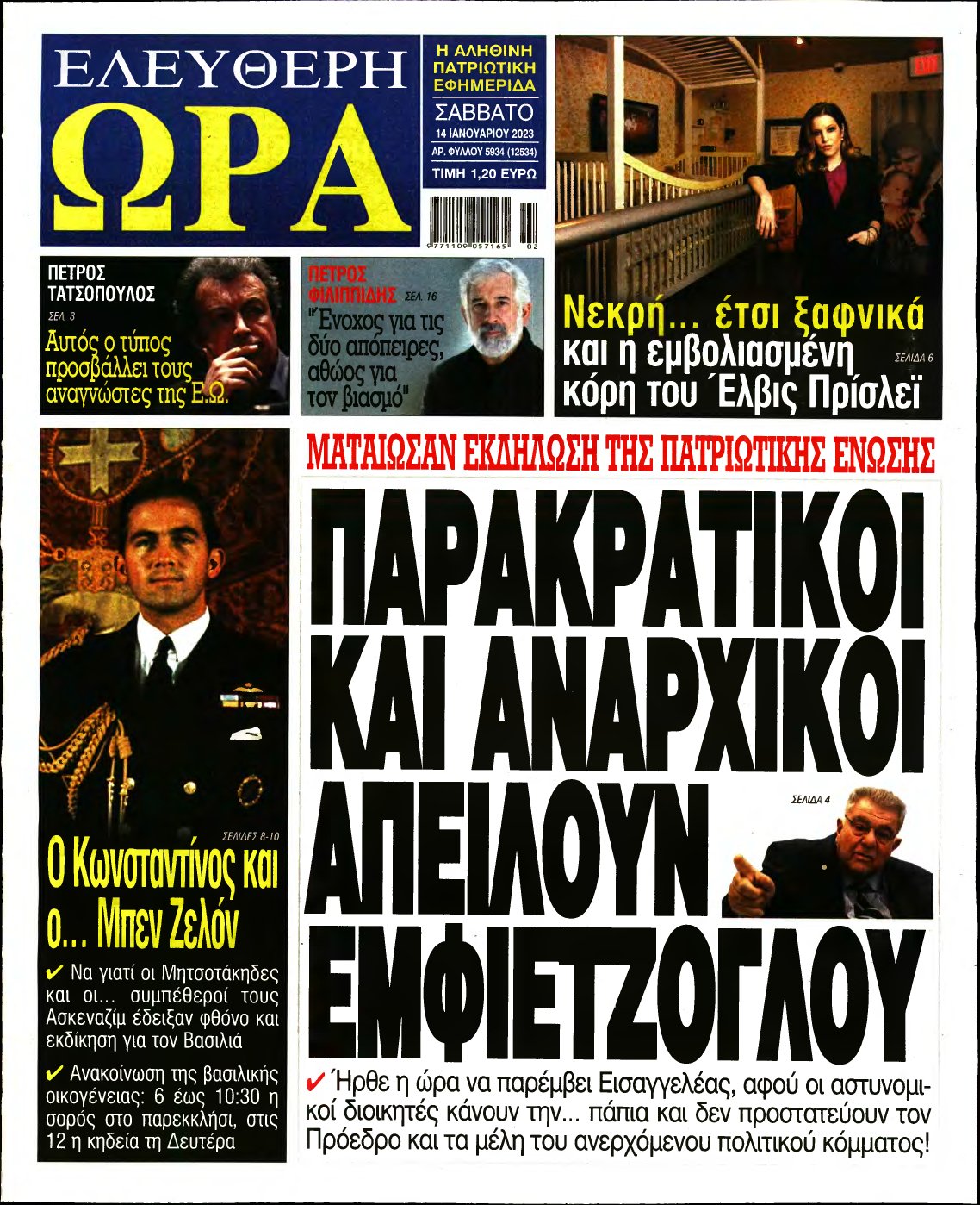 ΕΛΕΥΘΕΡΗ ΩΡΑ – 14/01/2023