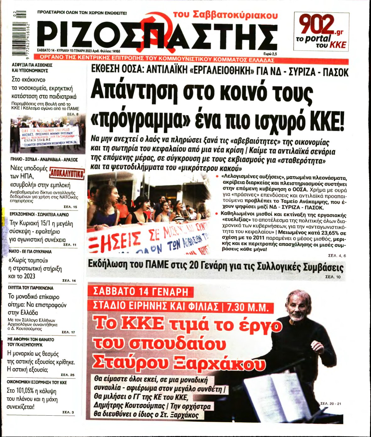 ΡΙΖΟΣΠΑΣΤΗΣ – 14/01/2023
