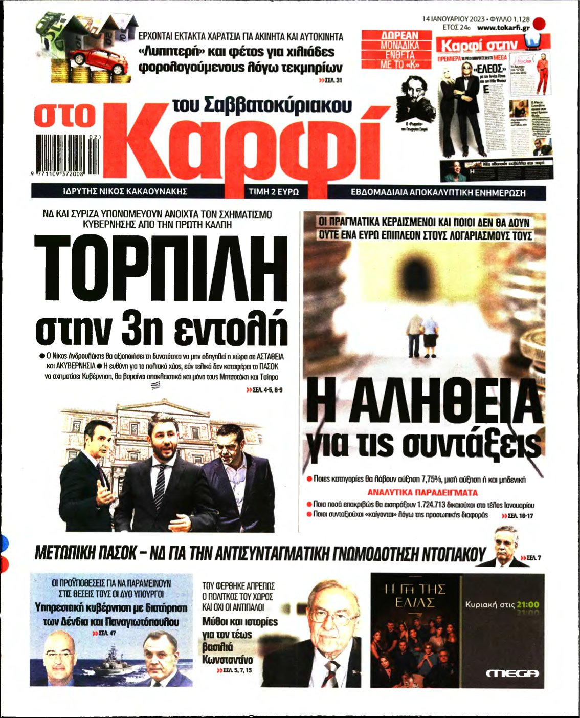 ΚΑΡΦΙ – 14/01/2023
