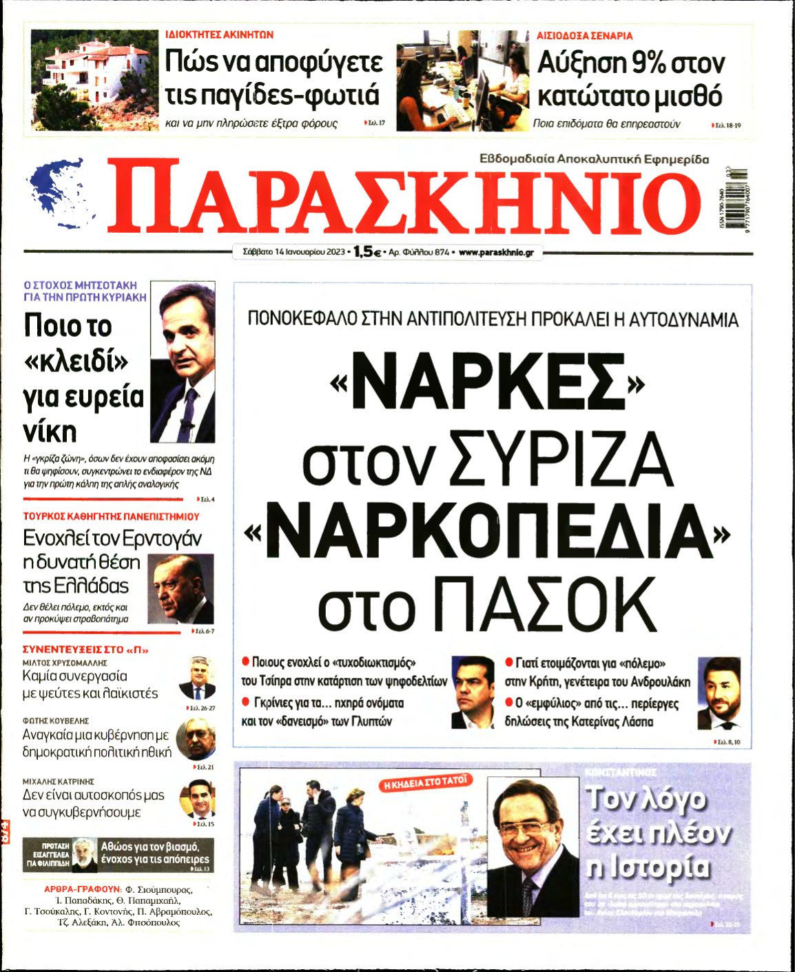 ΤΟ ΠΑΡΑΣΚΗΝΙΟ – 14/01/2023
