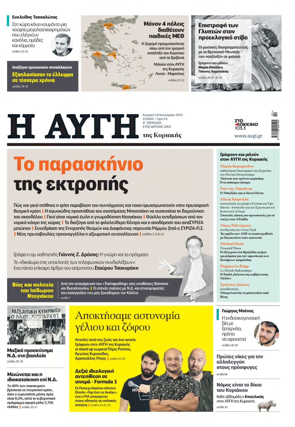 ΑΥΓΗ ΤΗΣ ΚΥΡΙΑΚΗΣ – 15/01/2023