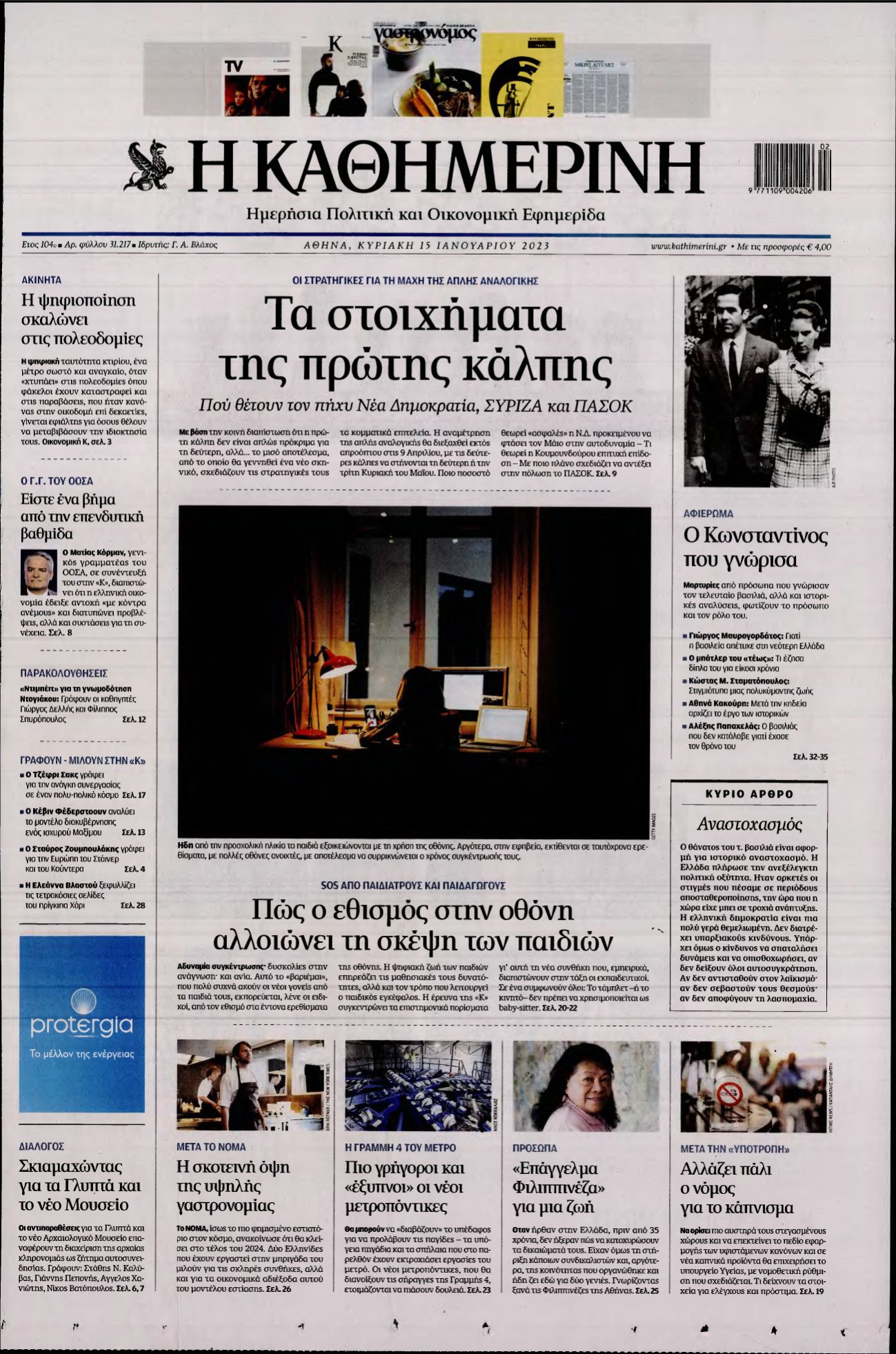 ΚΑΘΗΜΕΡΙΝΗ ΚΥΡΙΑΚΗΣ – 15/01/2023
