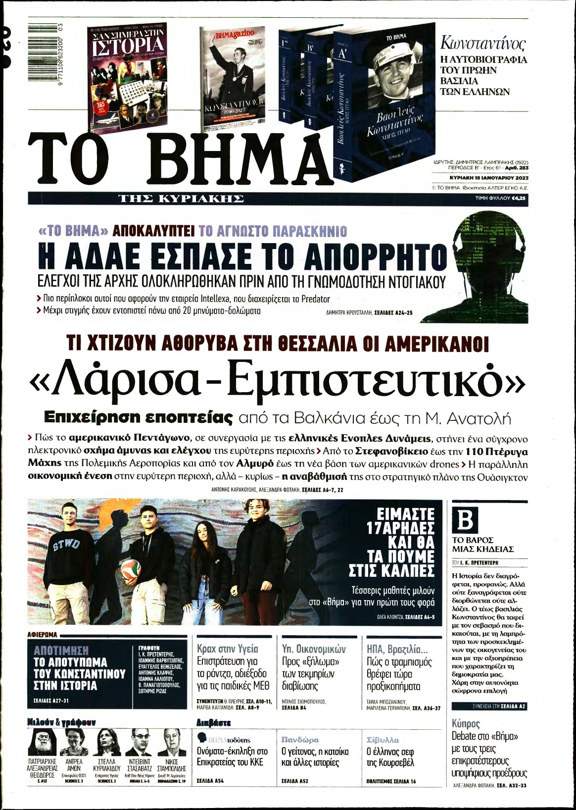 ΤΟ ΒΗΜΑ ΤΗΣ ΚΥΡΙΑΚΗΣ – 15/01/2023