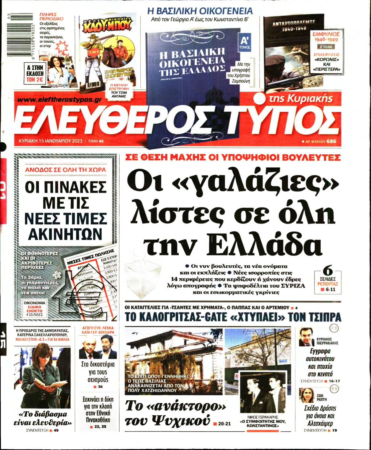 ΕΛΕΥΘΕΡΟΣ ΤΥΠΟΣ ΚΥΡΙΑΚΗΣ – 15/01/2023