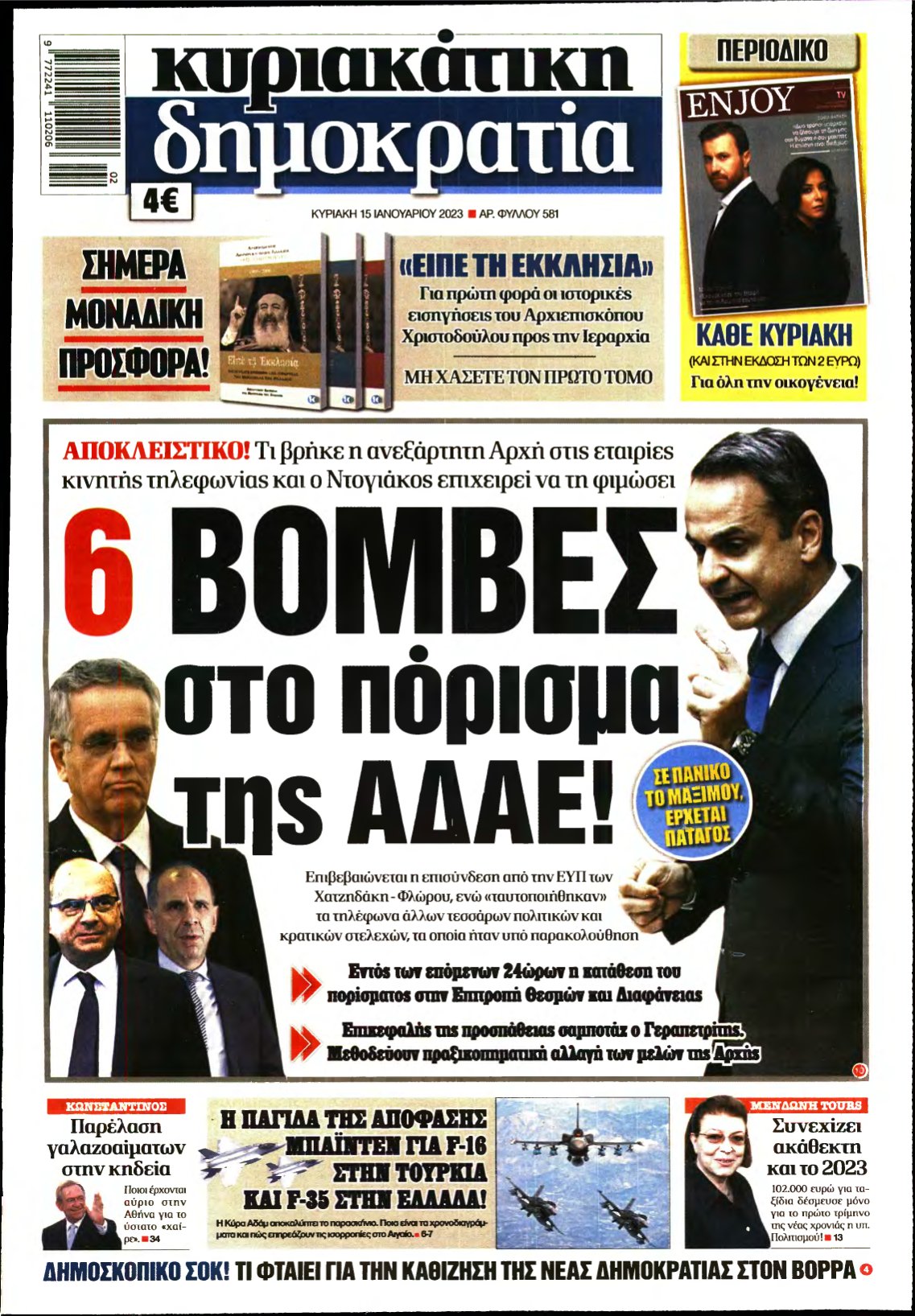 ΚΥΡΙΑΚΑΤΙΚΗ ΔΗΜΟΚΡΑΤΙΑ – 15/01/2023