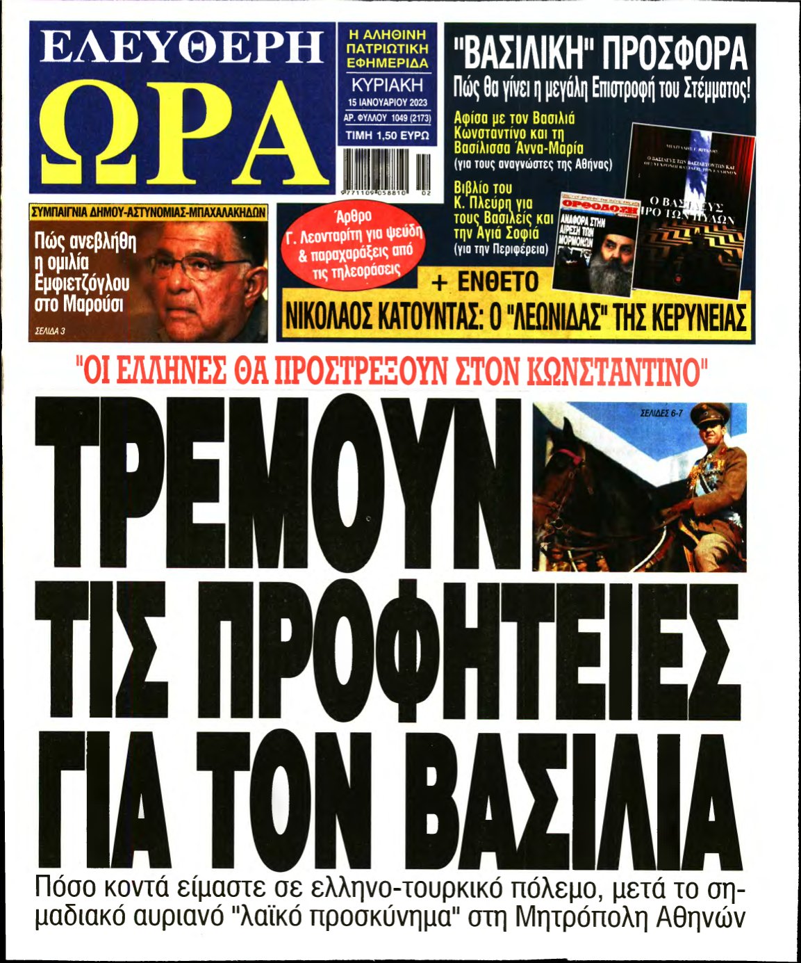ΕΛΕΥΘΕΡΗ ΩΡΑ ΚΥΡΙΑΚΗΣ – 15/01/2023