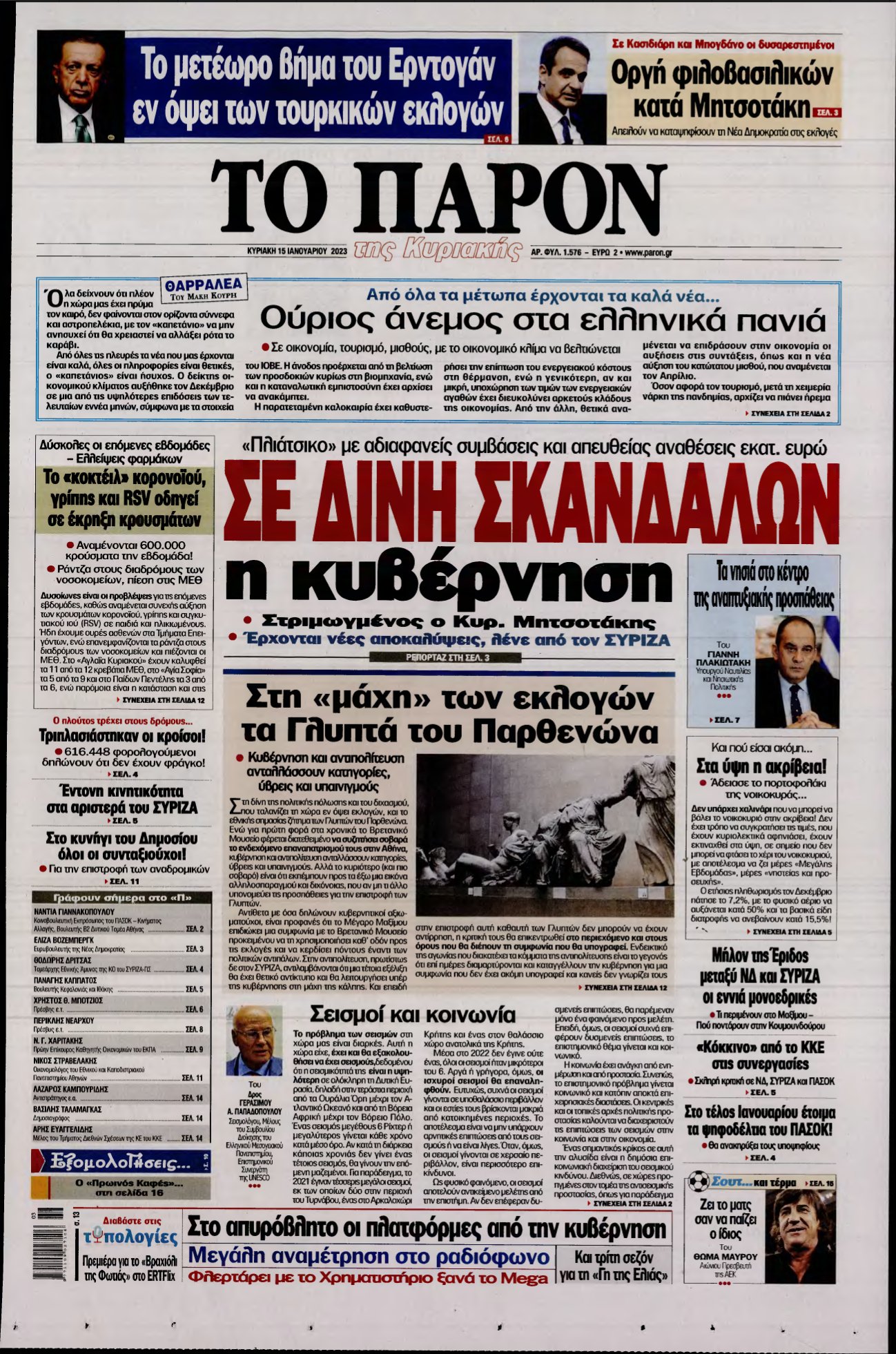 ΤΟ ΠΑΡΟΝ – 15/01/2023