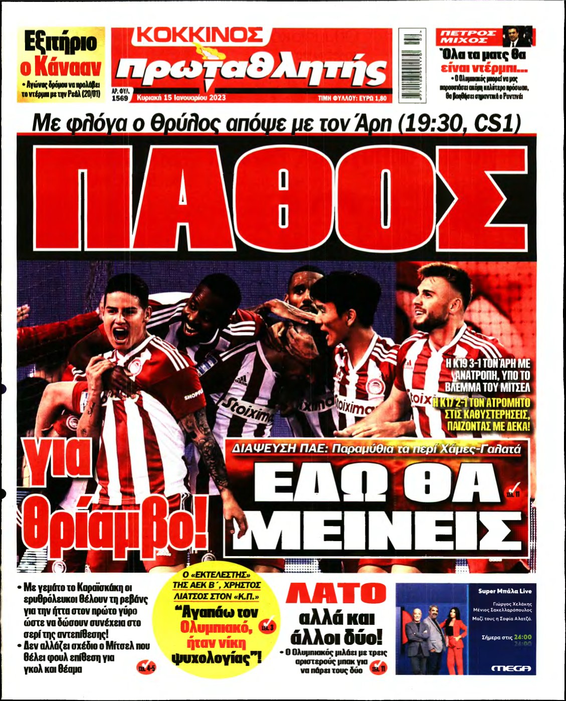 ΠΡΩΤΑΘΛΗΤΗΣ ΤΗΣ ΚΥΡΙΑΚΗΣ – 15/01/2023
