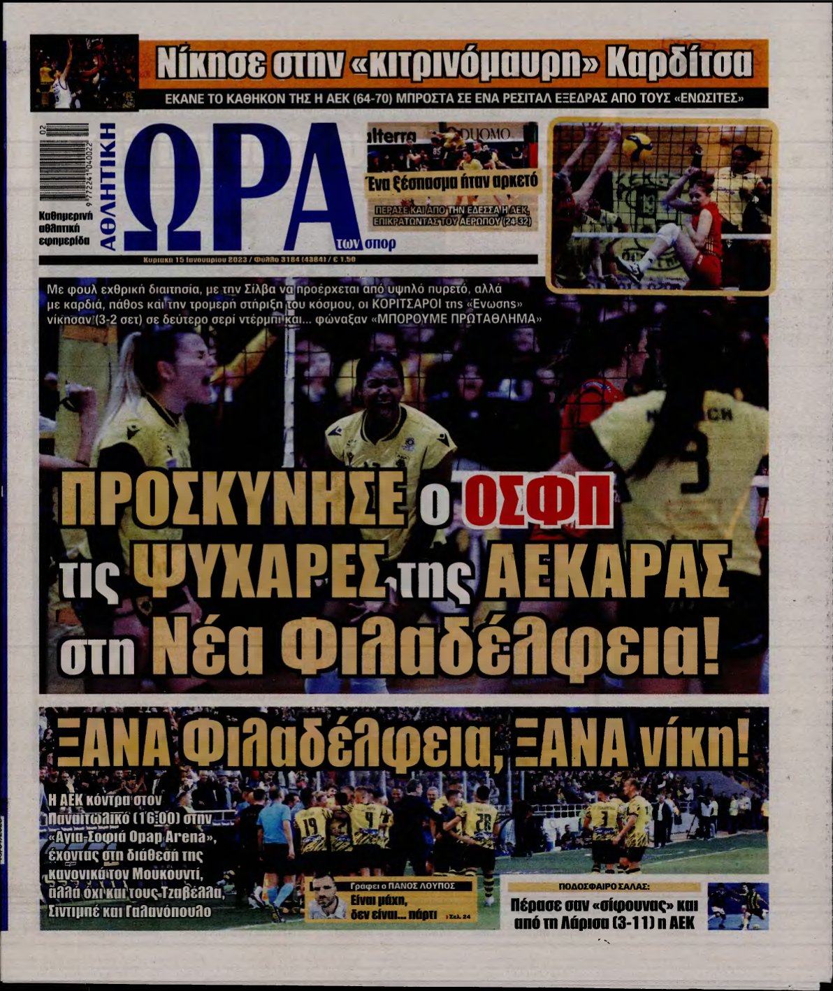 ΩΡΑ ΤΩΝ ΣΠΟΡ ΤΗΣ ΚΥΡΙΑΚΗΣ – 15/01/2023