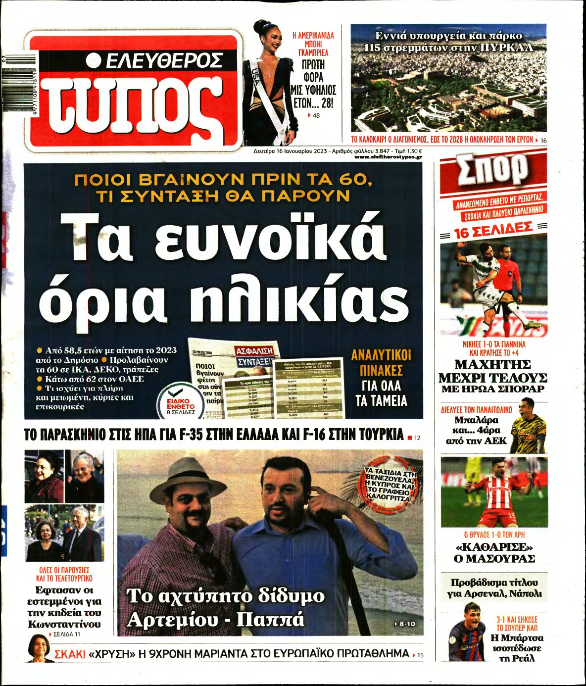 ΕΛΕΥΘΕΡΟΣ ΤΥΠΟΣ – 16/01/2023