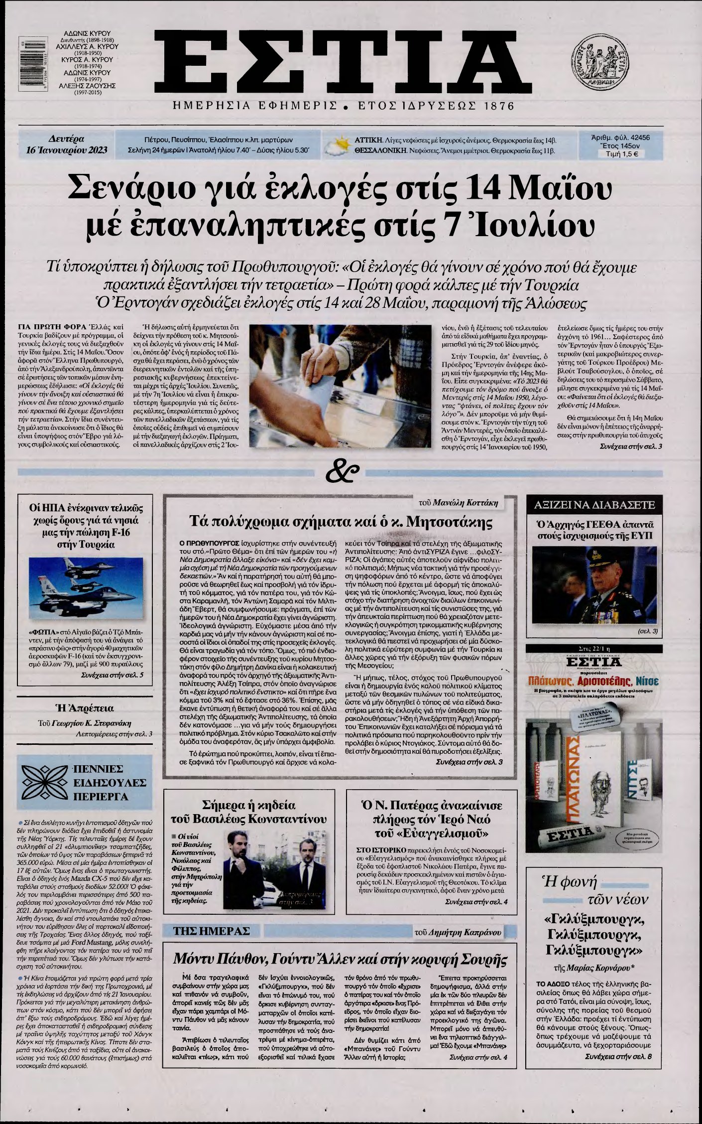 ΕΣΤΙΑ – 16/01/2023