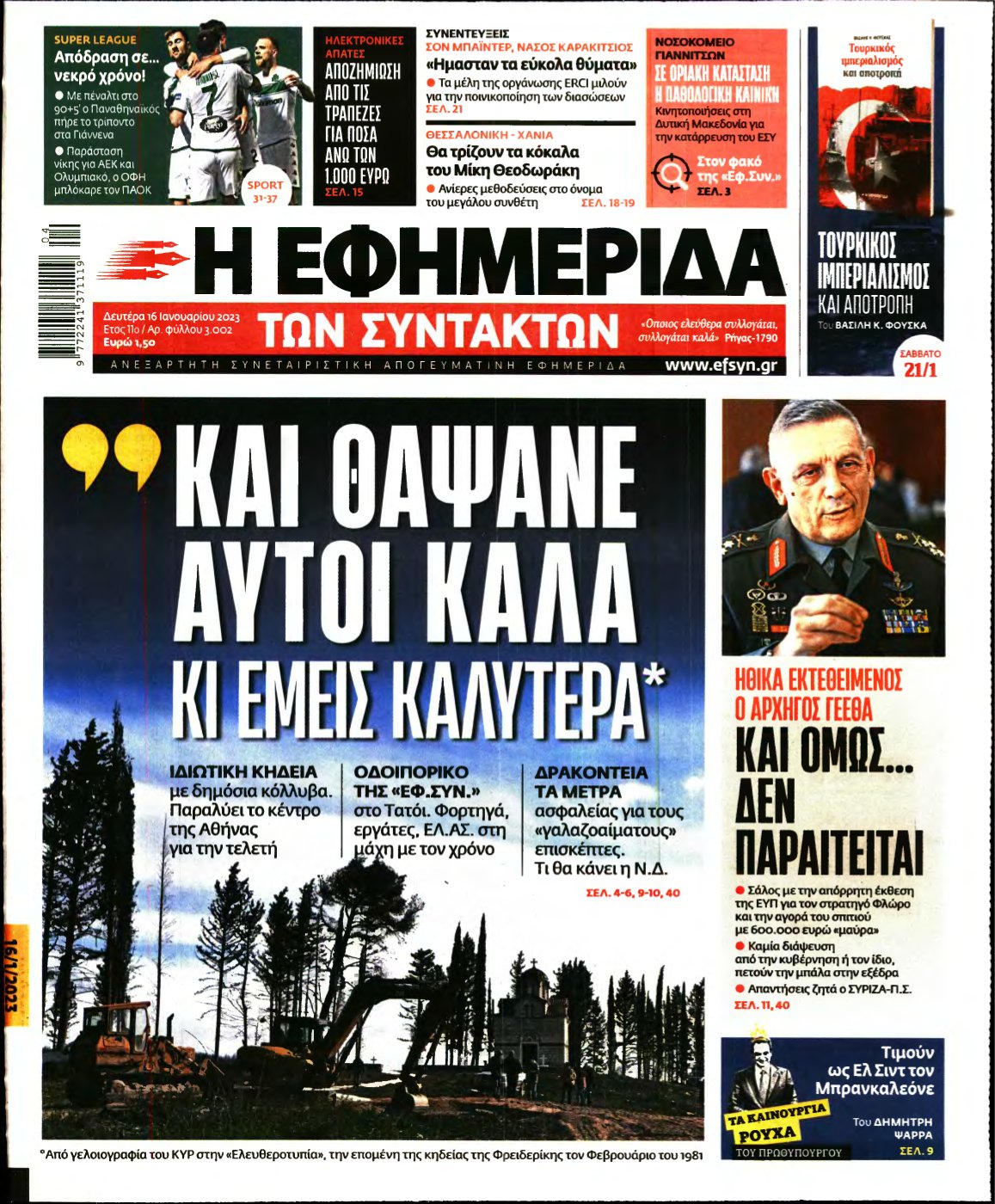Η ΕΦΗΜΕΡΙΔΑ ΤΩΝ ΣΥΝΤΑΚΤΩΝ – 16/01/2023