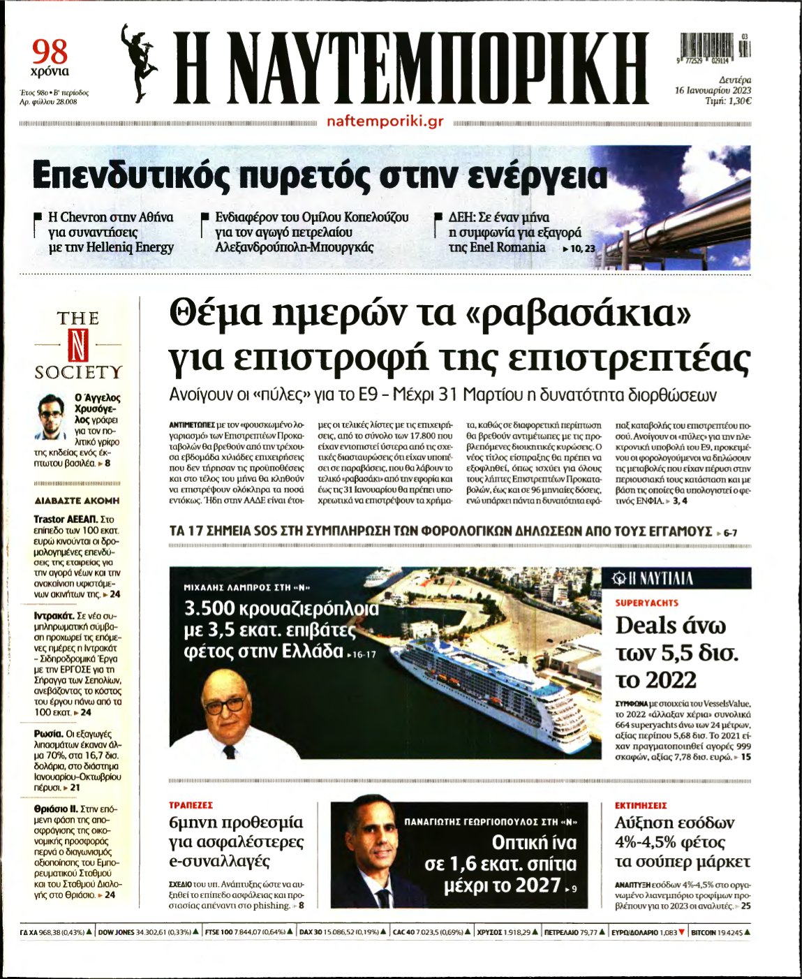 ΝΑΥΤΕΜΠΟΡΙΚΗ – 16/01/2023