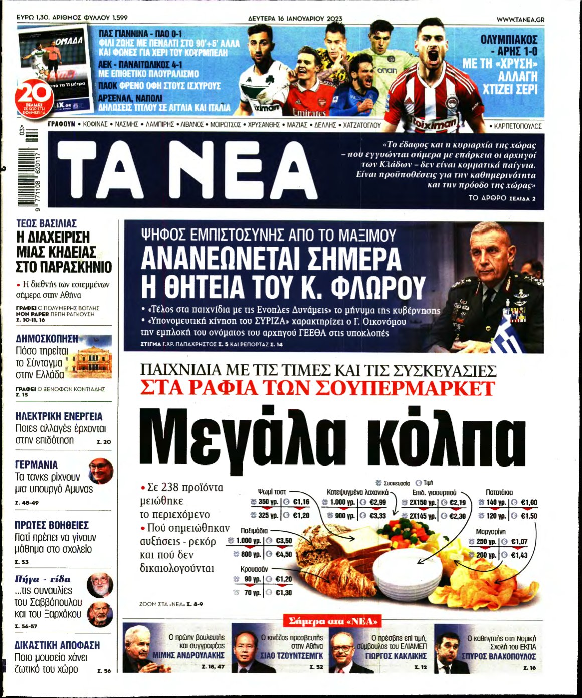 ΤΑ ΝΕΑ – 16/01/2023