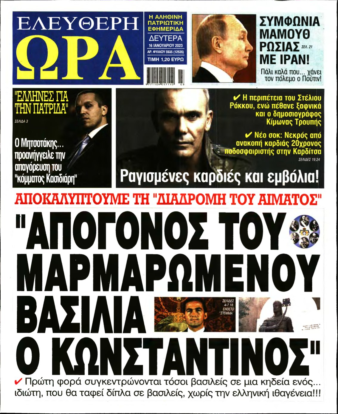 ΕΛΕΥΘΕΡΗ ΩΡΑ – 16/01/2023