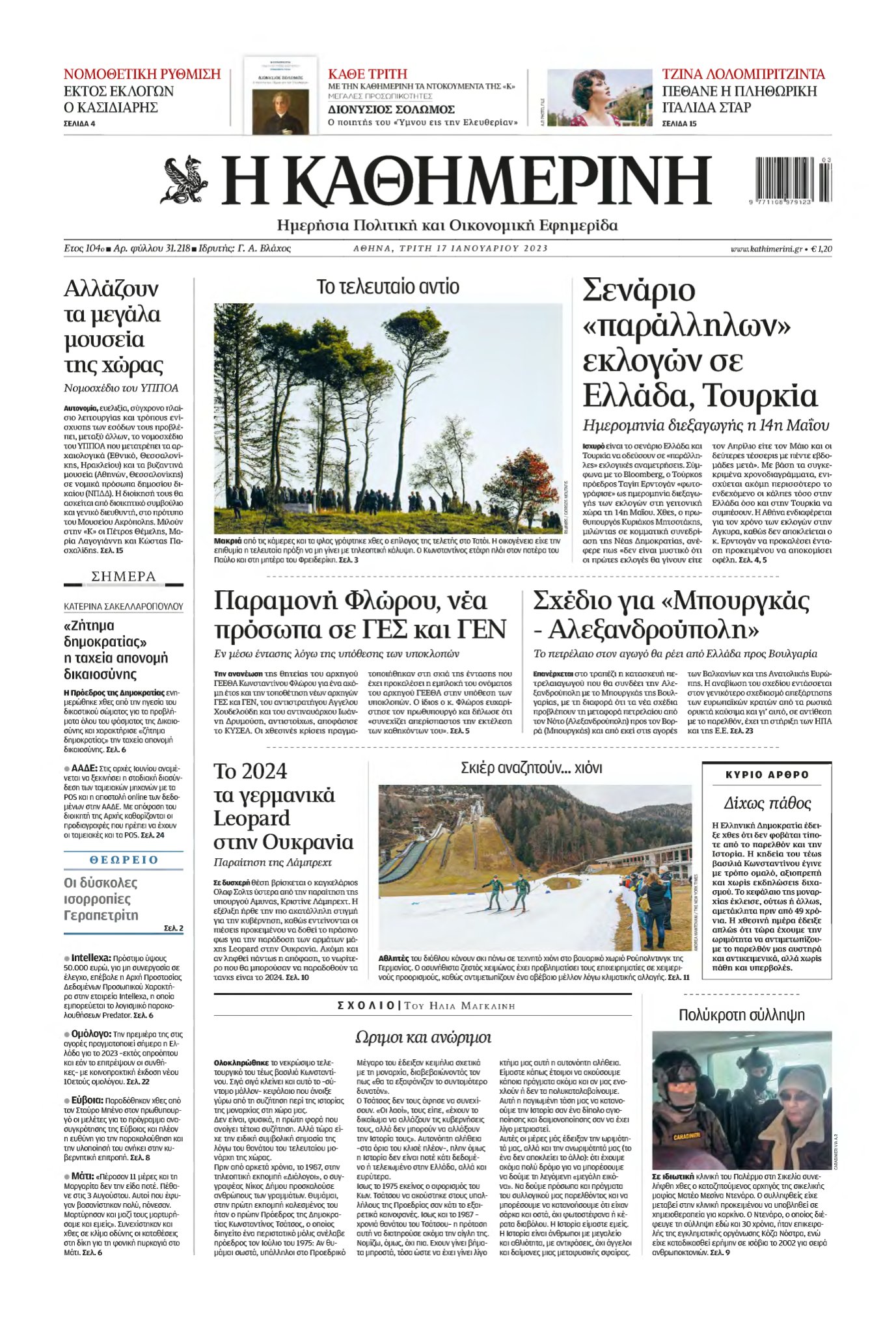 ΚΑΘΗΜΕΡΙΝΗ – 17/01/2023