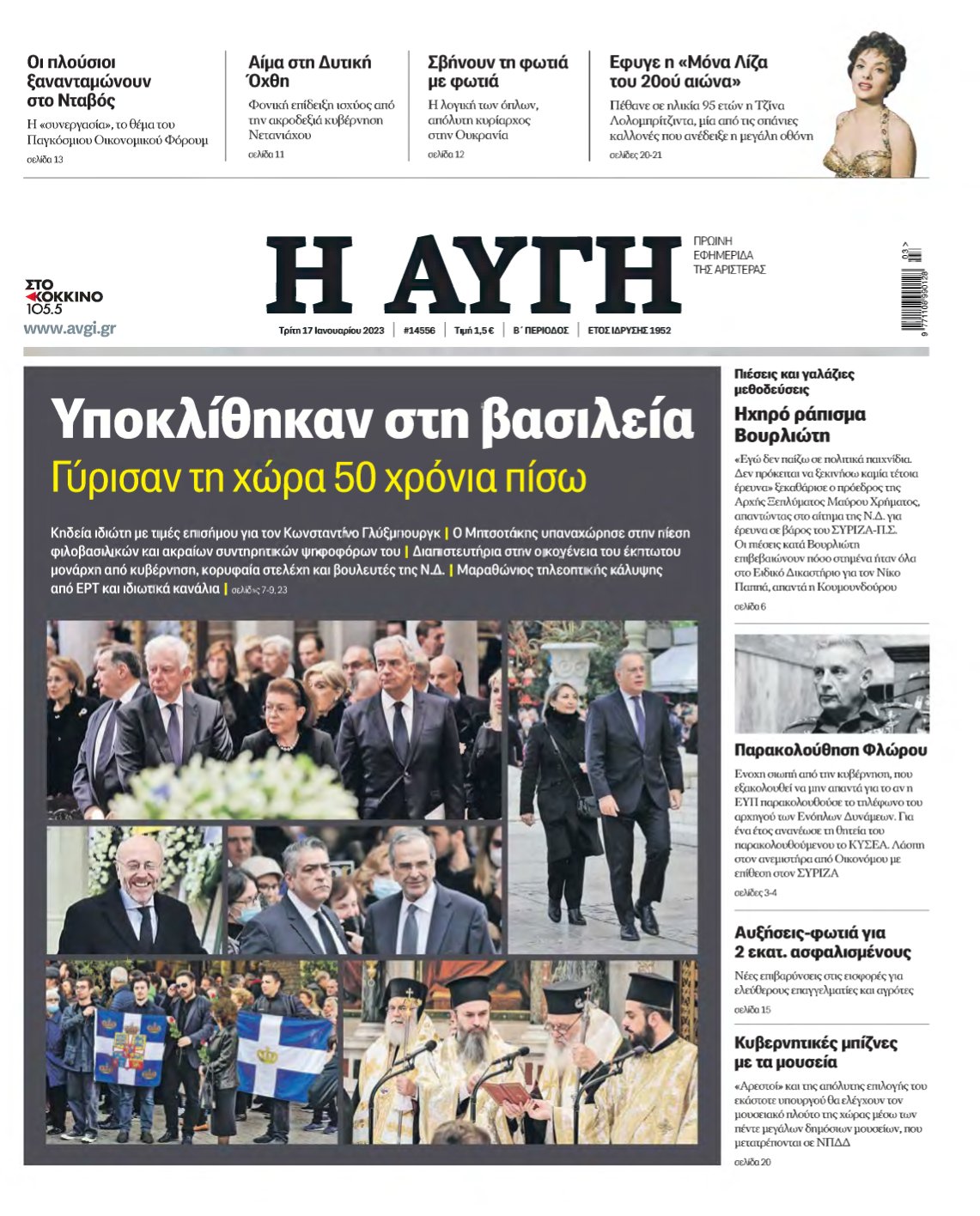 ΑΥΓΗ – 17/01/2023