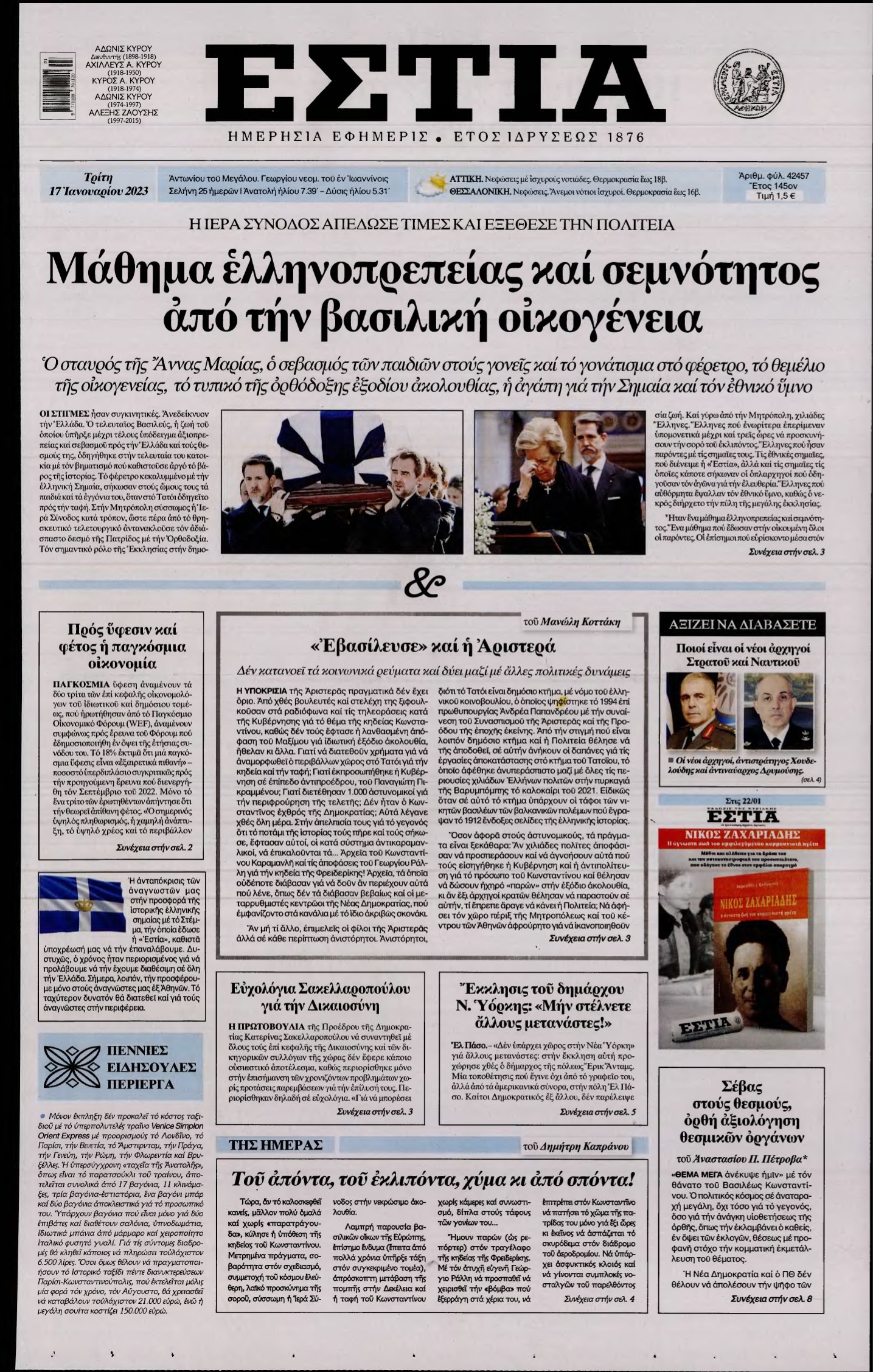 ΕΣΤΙΑ – 17/01/2023
