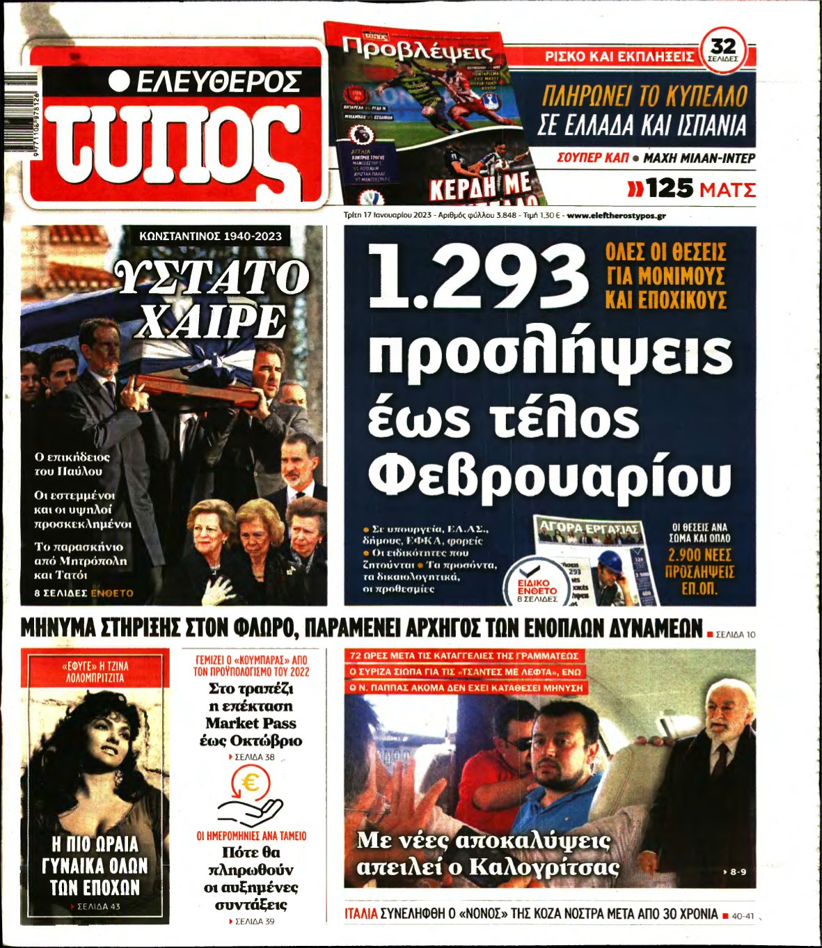 ΕΛΕΥΘΕΡΟΣ ΤΥΠΟΣ – 17/01/2023