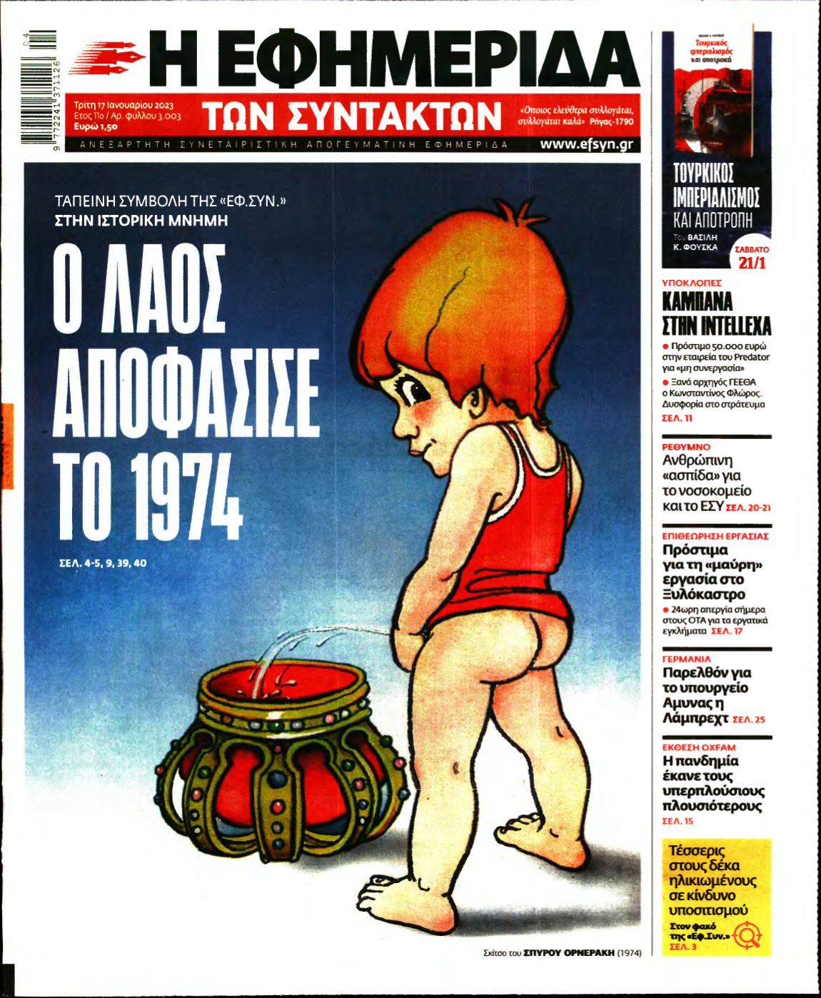 Η ΕΦΗΜΕΡΙΔΑ ΤΩΝ ΣΥΝΤΑΚΤΩΝ – 17/01/2023