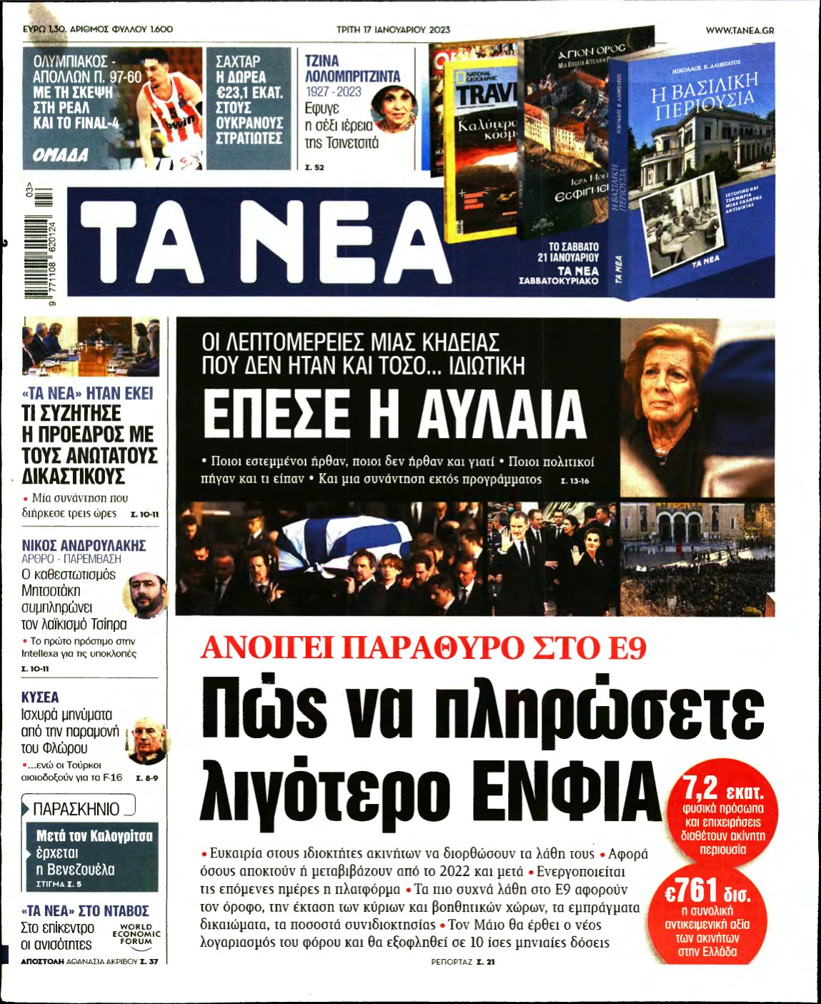 ΤΑ ΝΕΑ – 17/01/2023