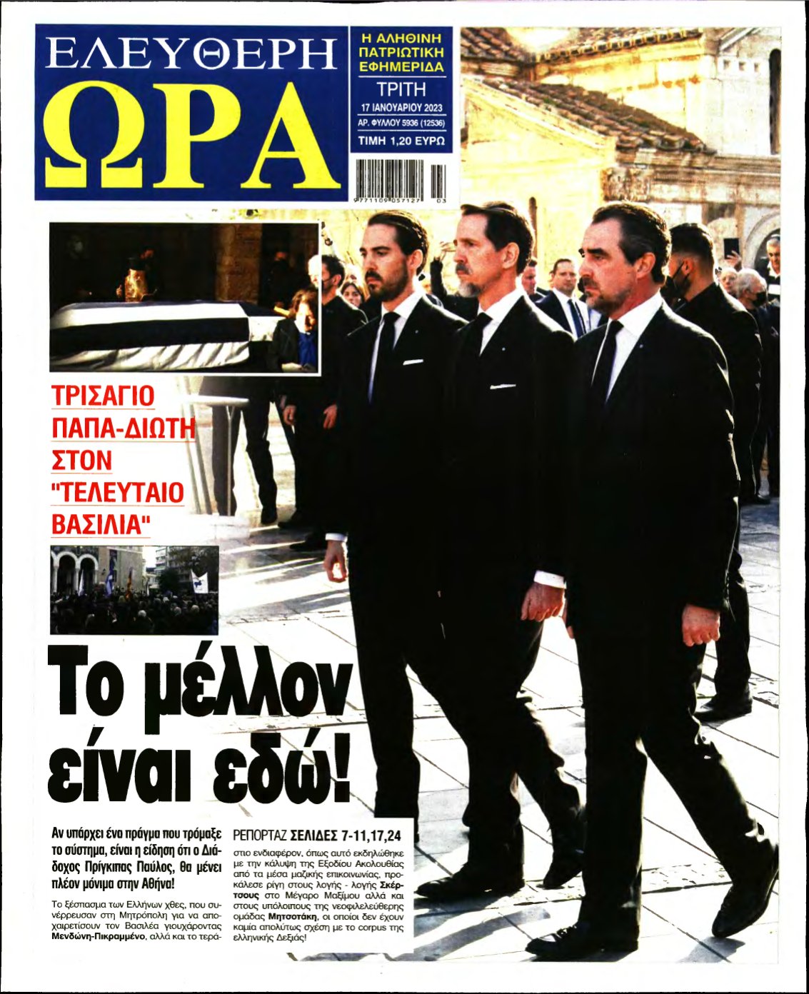 ΕΛΕΥΘΕΡΗ ΩΡΑ – 17/01/2023