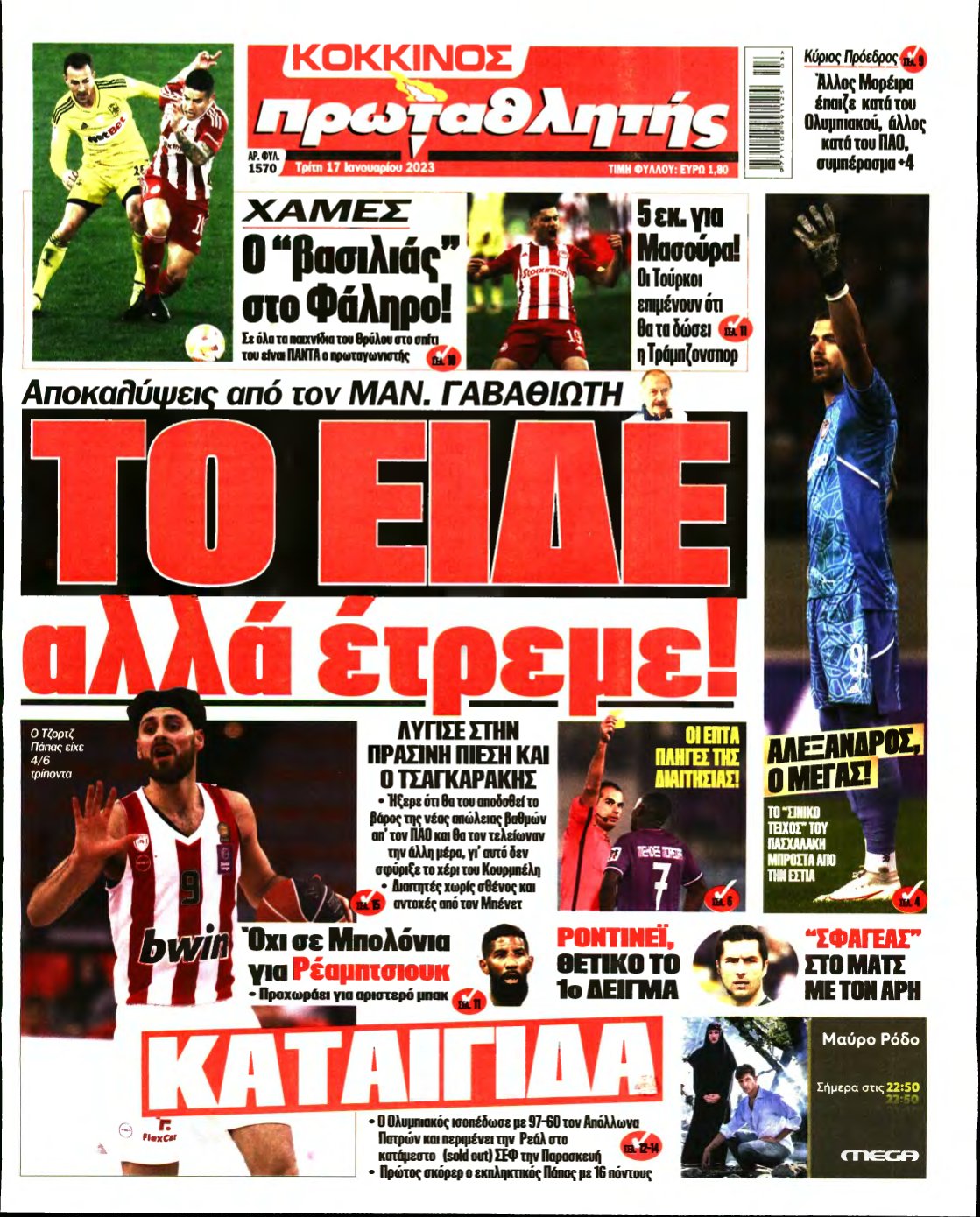 ΠΡΩΤΑΘΛΗΤΗΣ – 17/01/2023
