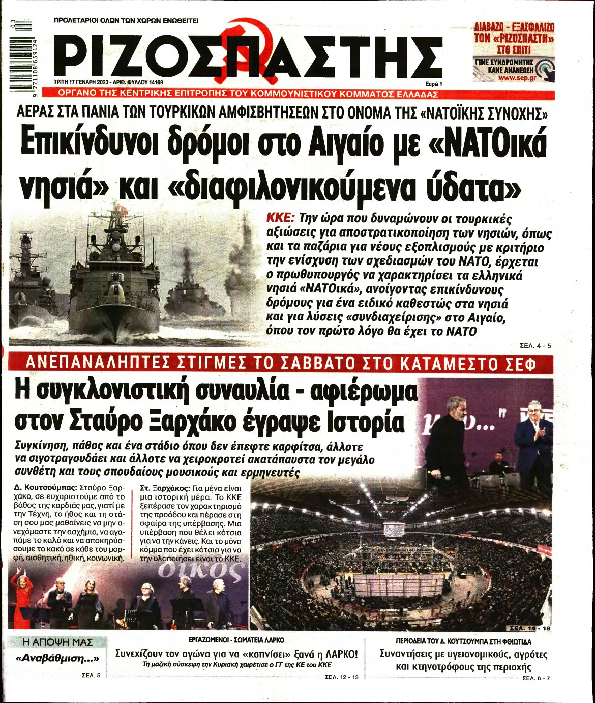 ΡΙΖΟΣΠΑΣΤΗΣ – 17/01/2023