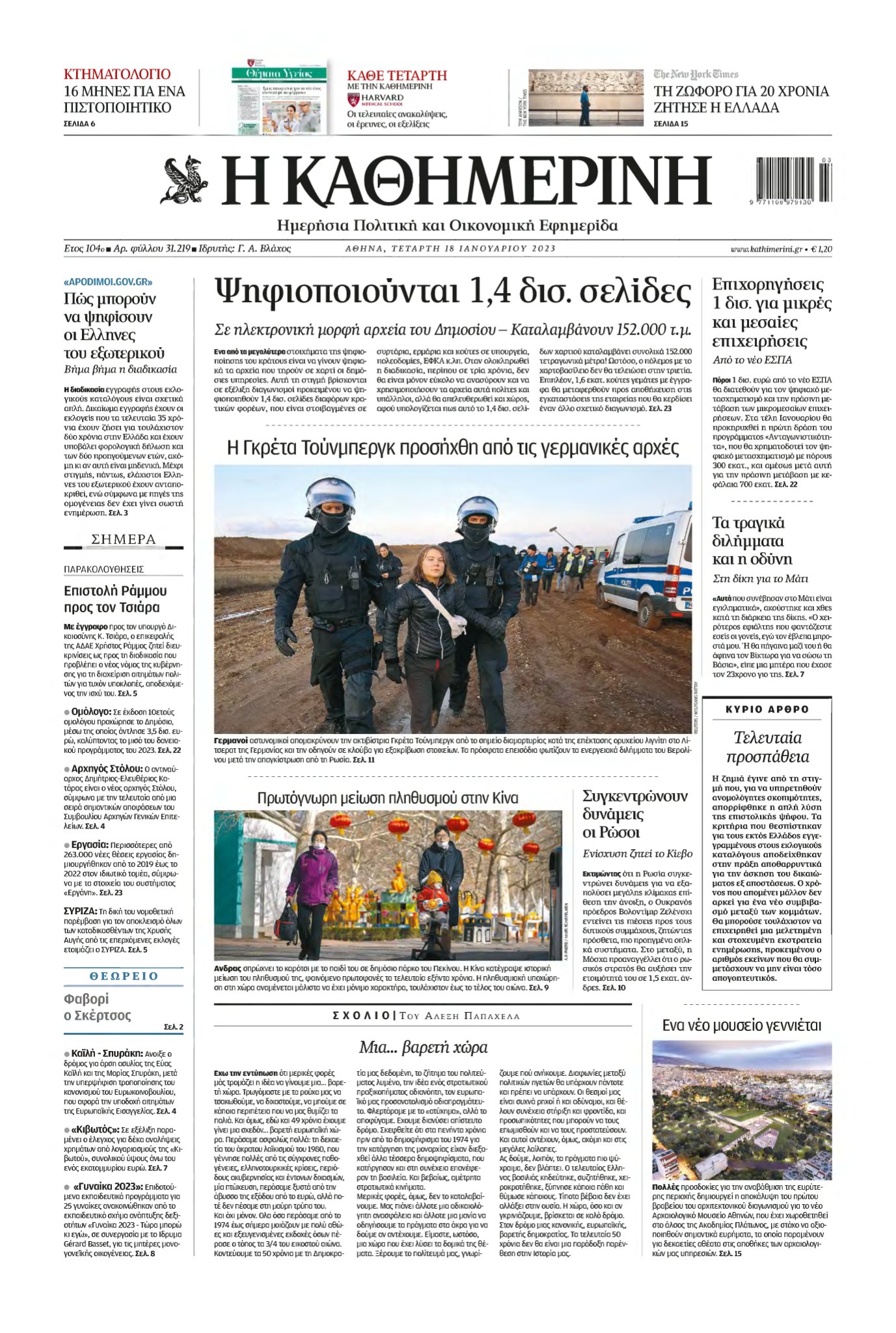 ΚΑΘΗΜΕΡΙΝΗ – 18/01/2023