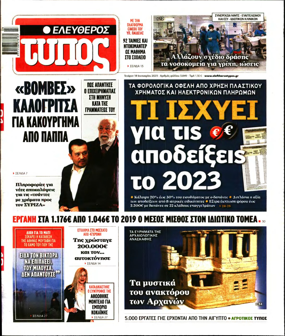 ΕΛΕΥΘΕΡΟΣ ΤΥΠΟΣ – 18/01/2023