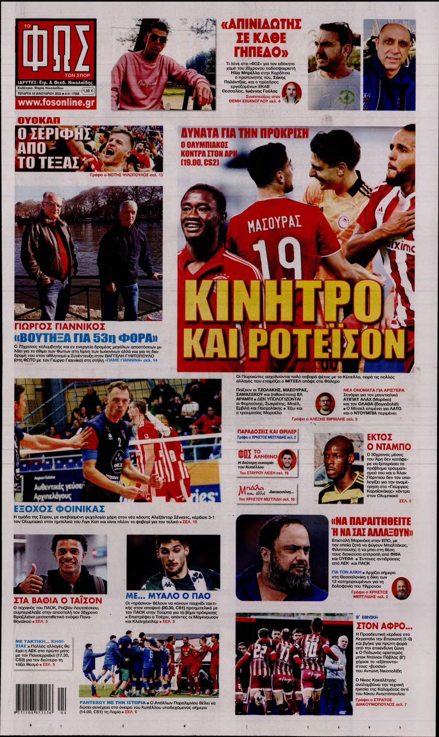 ΦΩΣ ΤΩΝ ΣΠΟΡ – 18/01/2023