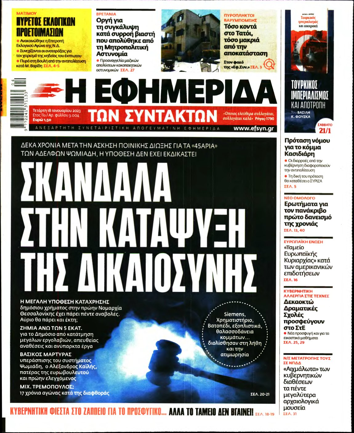 Η ΕΦΗΜΕΡΙΔΑ ΤΩΝ ΣΥΝΤΑΚΤΩΝ – 18/01/2023