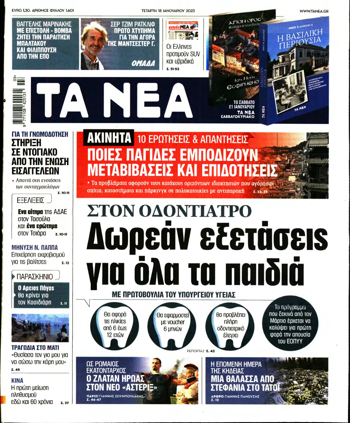 ΤΑ ΝΕΑ – 18/01/2023
