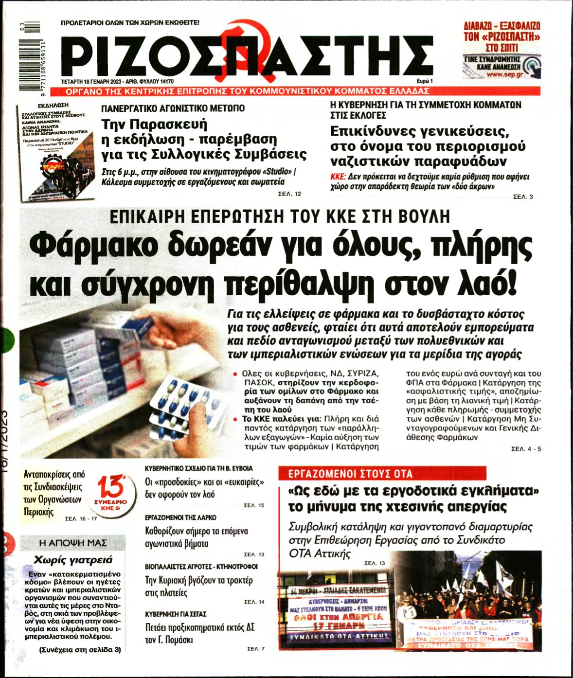 ΡΙΖΟΣΠΑΣΤΗΣ – 18/01/2023