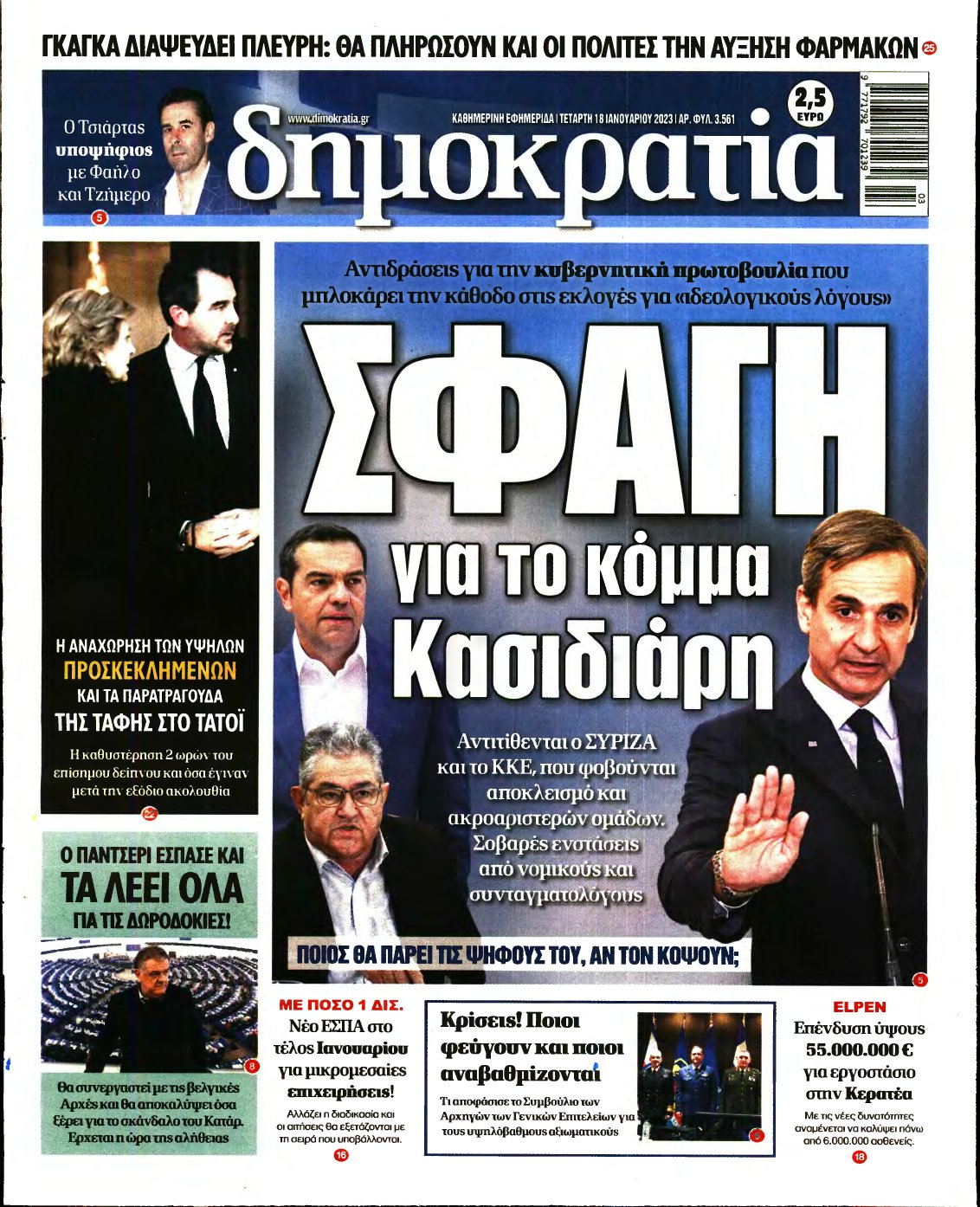 ΔΗΜΟΚΡΑΤΙΑ – 18/01/2023