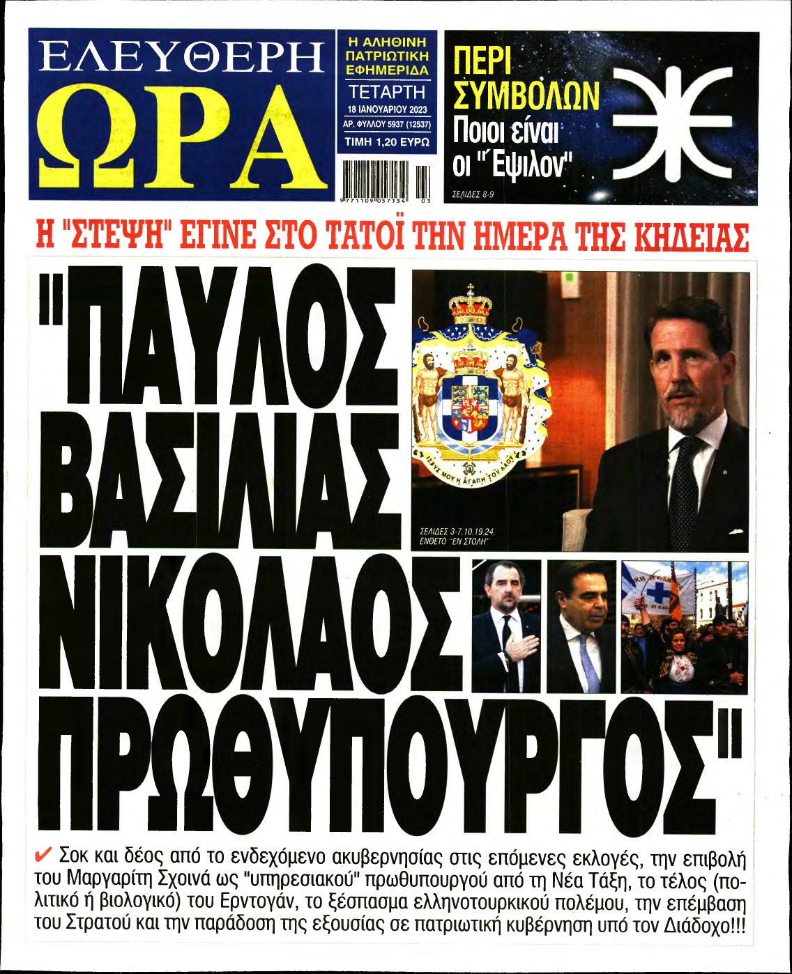 ΕΛΕΥΘΕΡΗ ΩΡΑ – 18/01/2023