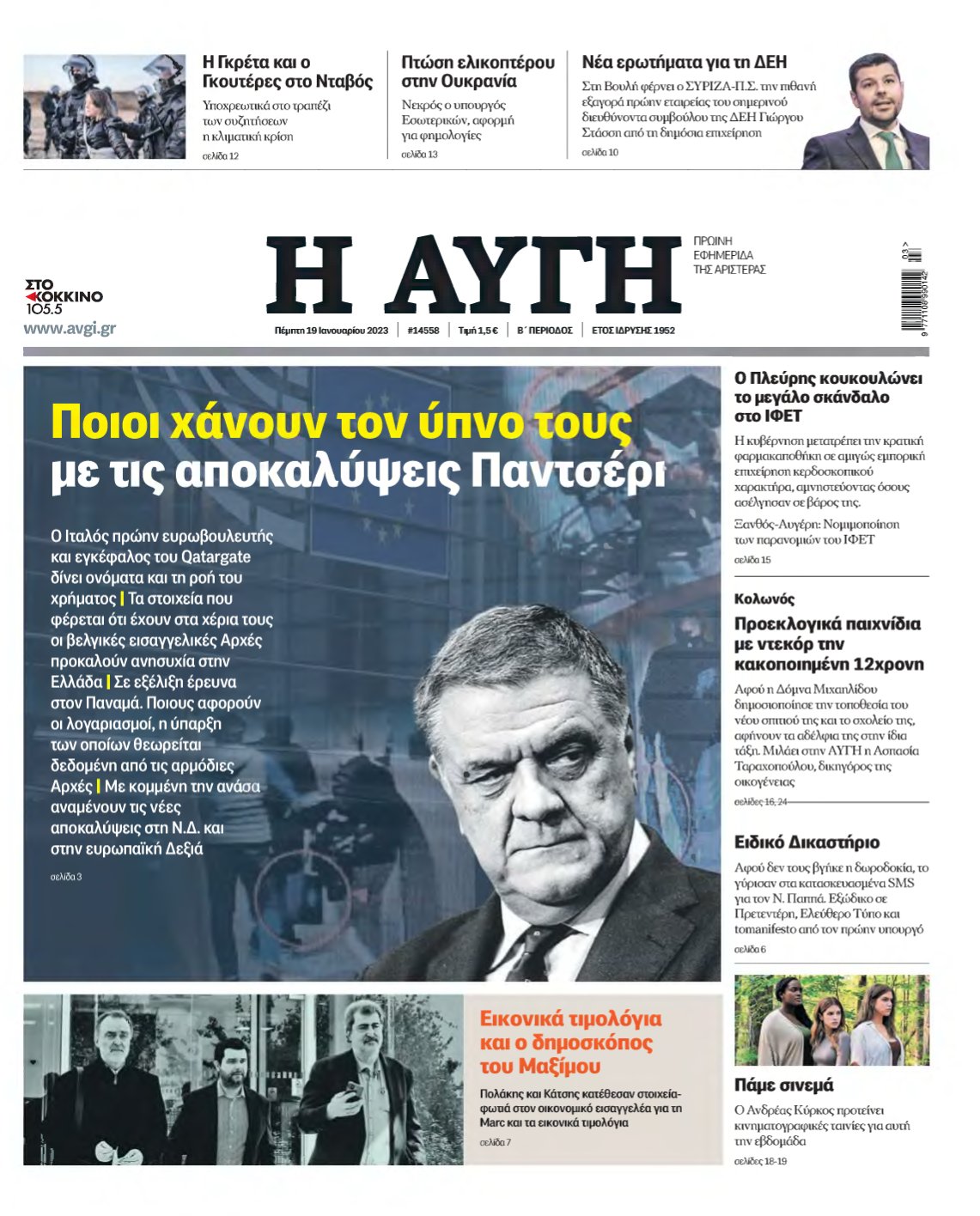 ΑΥΓΗ – 19/01/2023