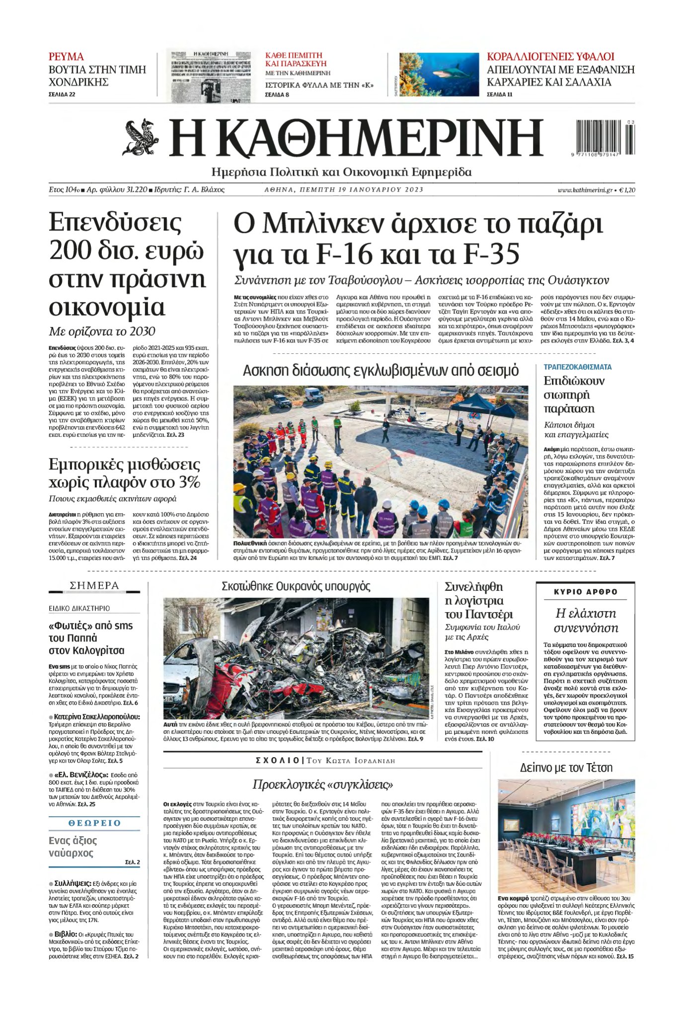 ΚΑΘΗΜΕΡΙΝΗ – 19/01/2023