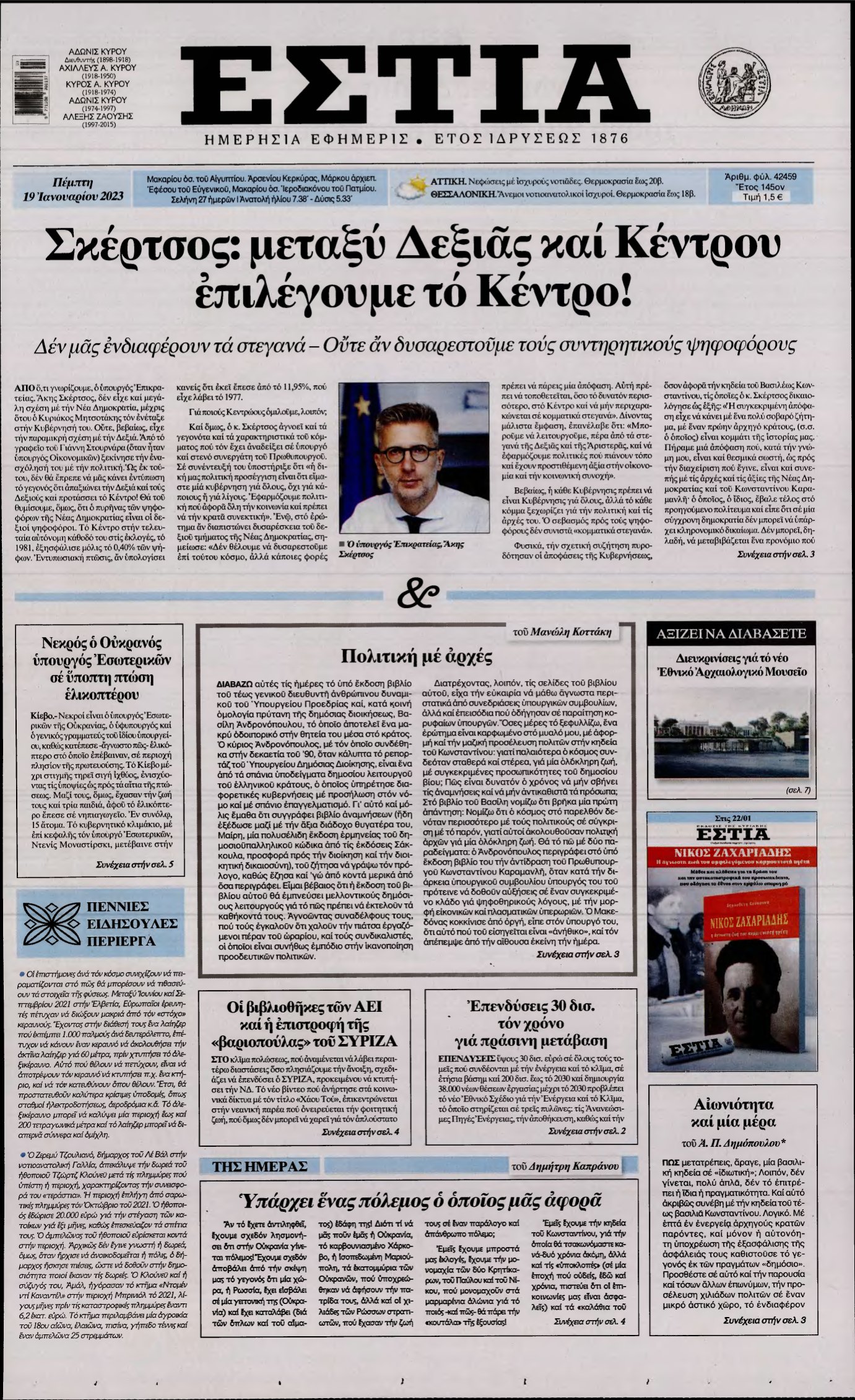 ΕΣΤΙΑ – 19/01/2023