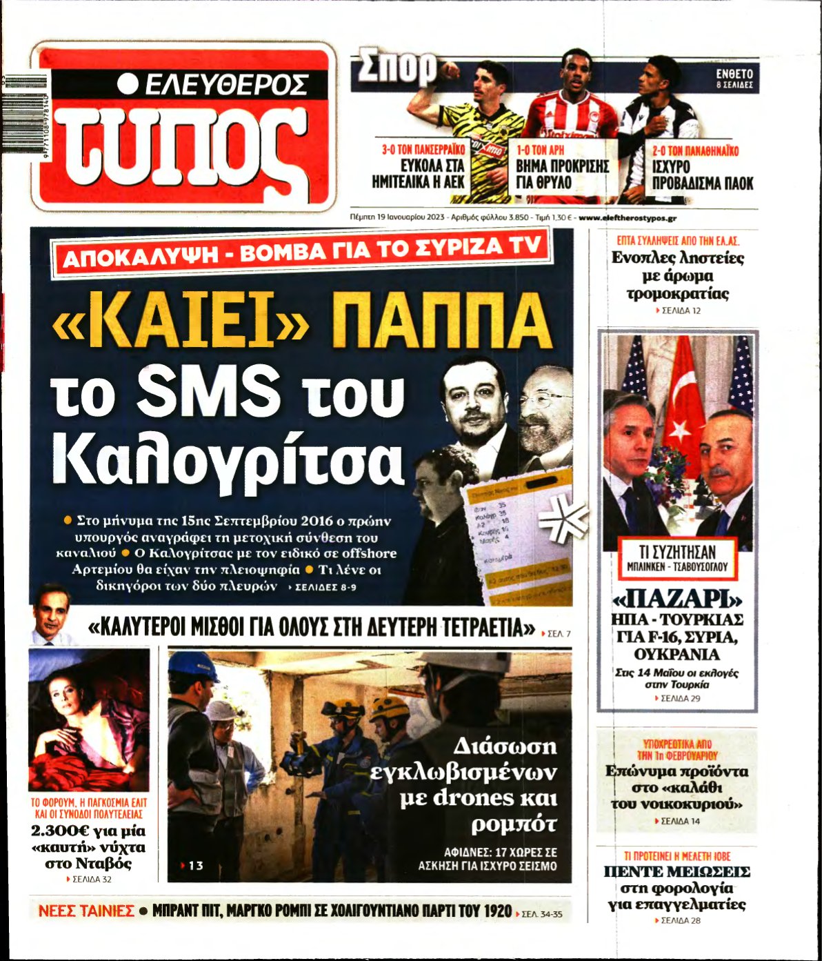 ΕΛΕΥΘΕΡΟΣ ΤΥΠΟΣ – 19/01/2023