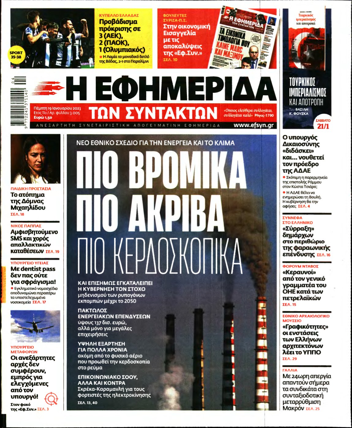 Η ΕΦΗΜΕΡΙΔΑ ΤΩΝ ΣΥΝΤΑΚΤΩΝ – 19/01/2023