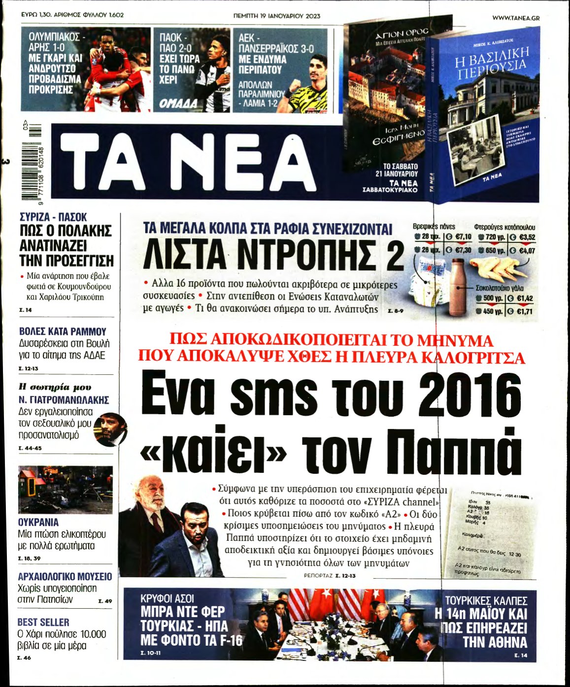 ΤΑ ΝΕΑ – 19/01/2023
