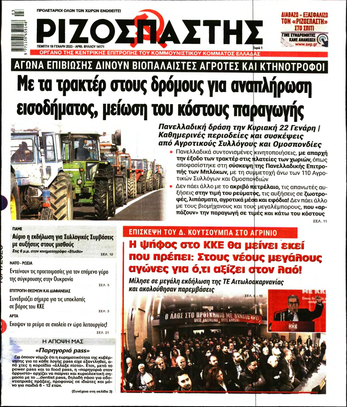 ΡΙΖΟΣΠΑΣΤΗΣ – 19/01/2023