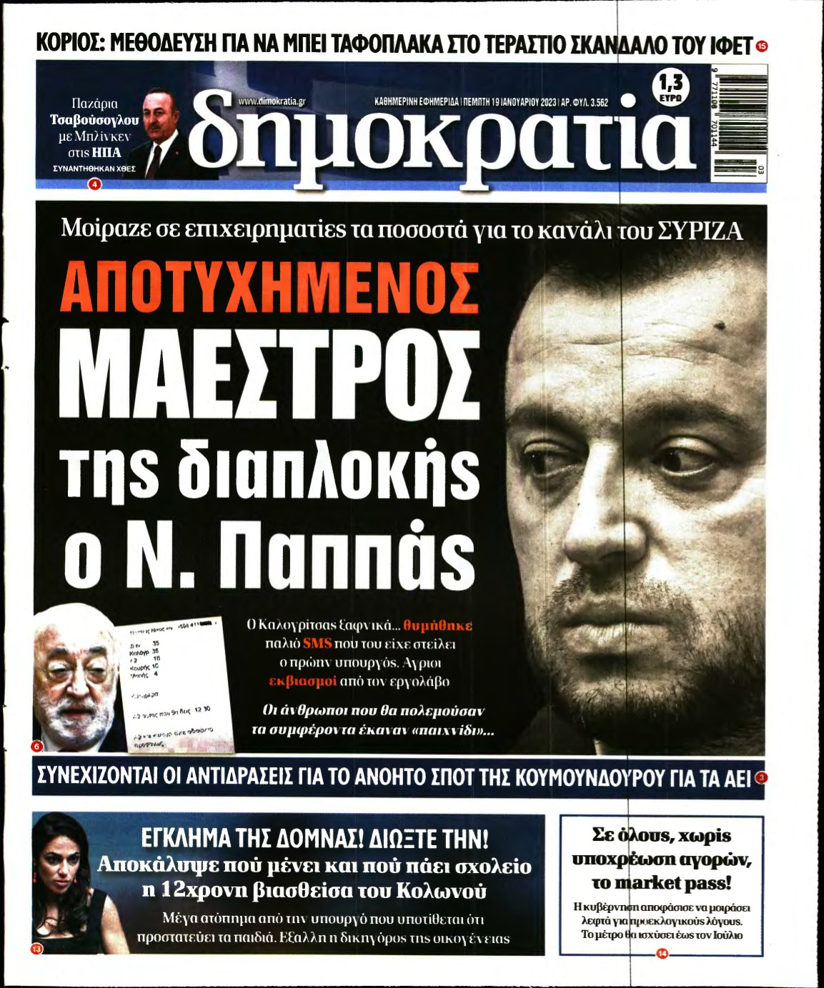 ΔΗΜΟΚΡΑΤΙΑ – 19/01/2023
