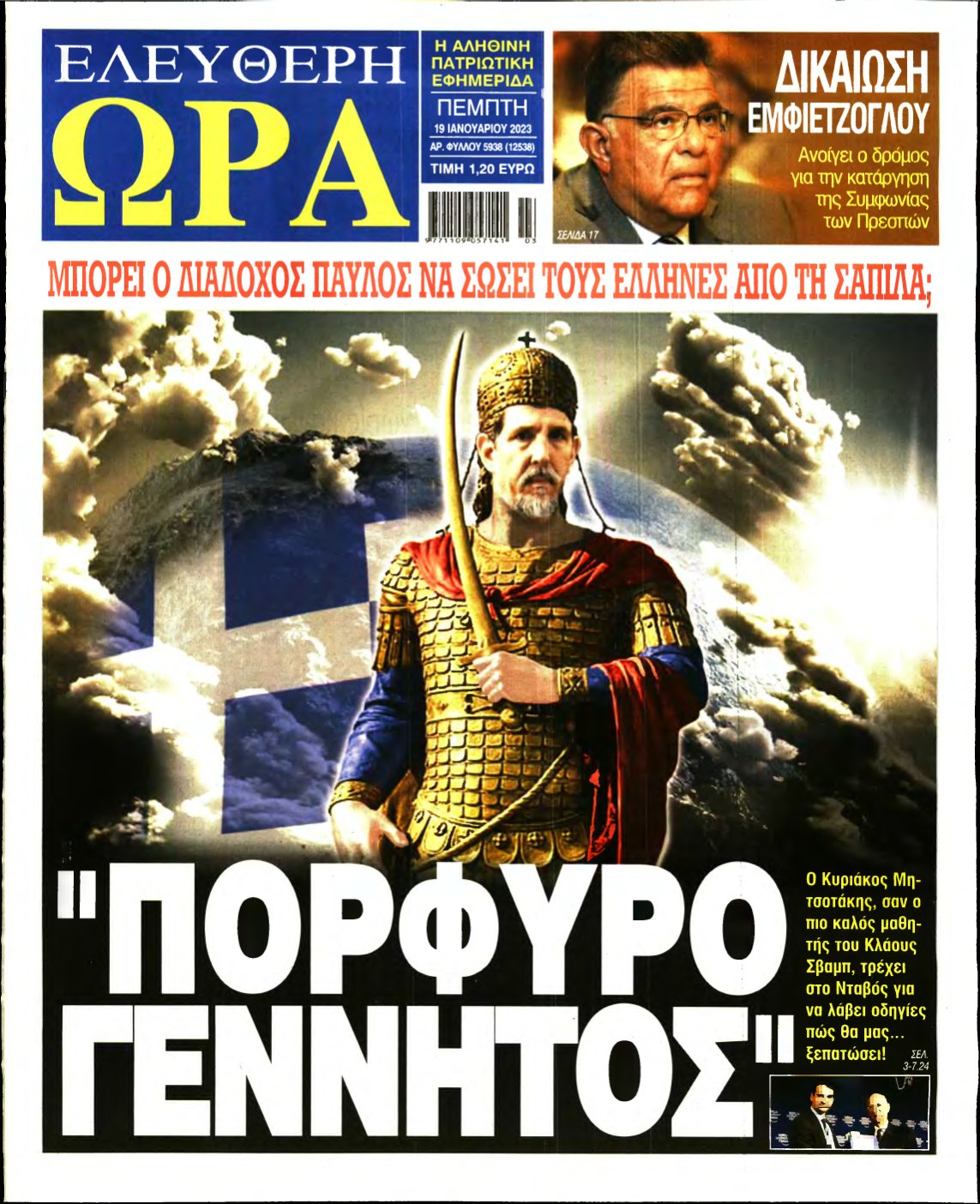 ΕΛΕΥΘΕΡΗ ΩΡΑ – 19/01/2023
