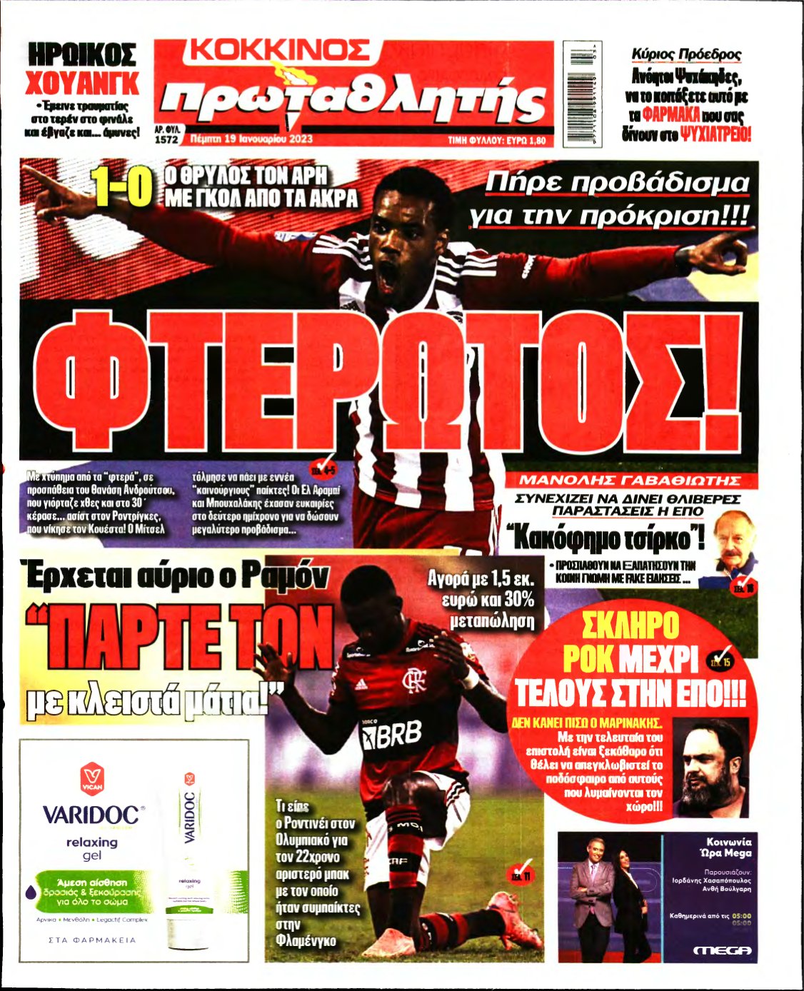 ΠΡΩΤΑΘΛΗΤΗΣ – 19/01/2023