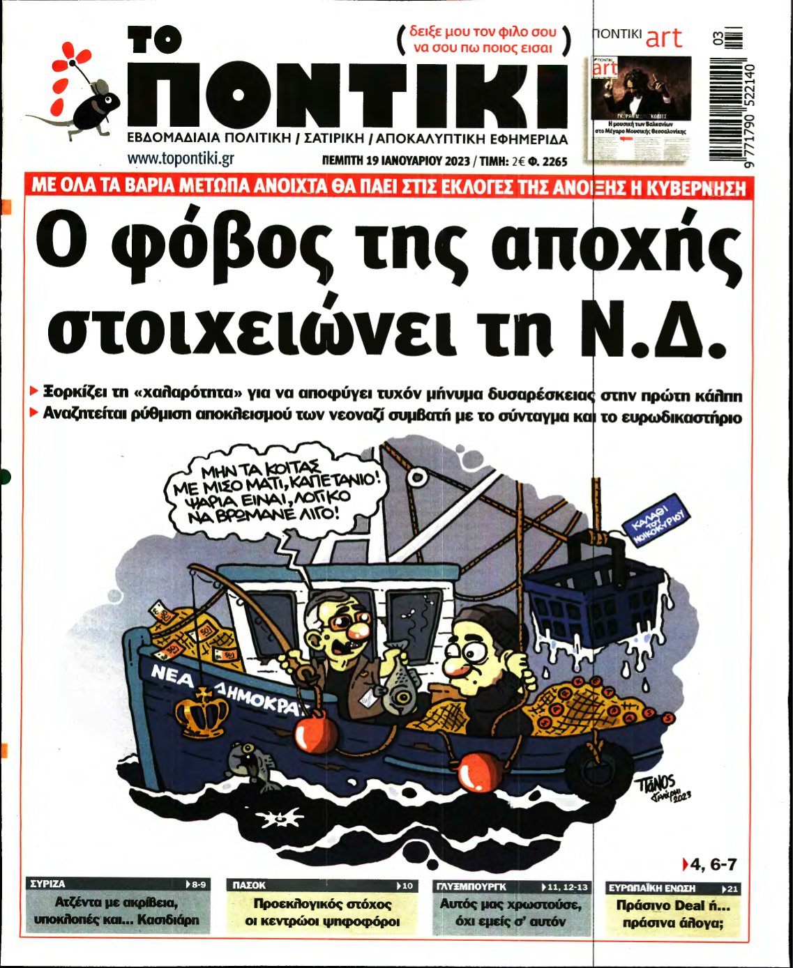 ΤΟ ΠΟΝΤΙΚΙ – 19/01/2023